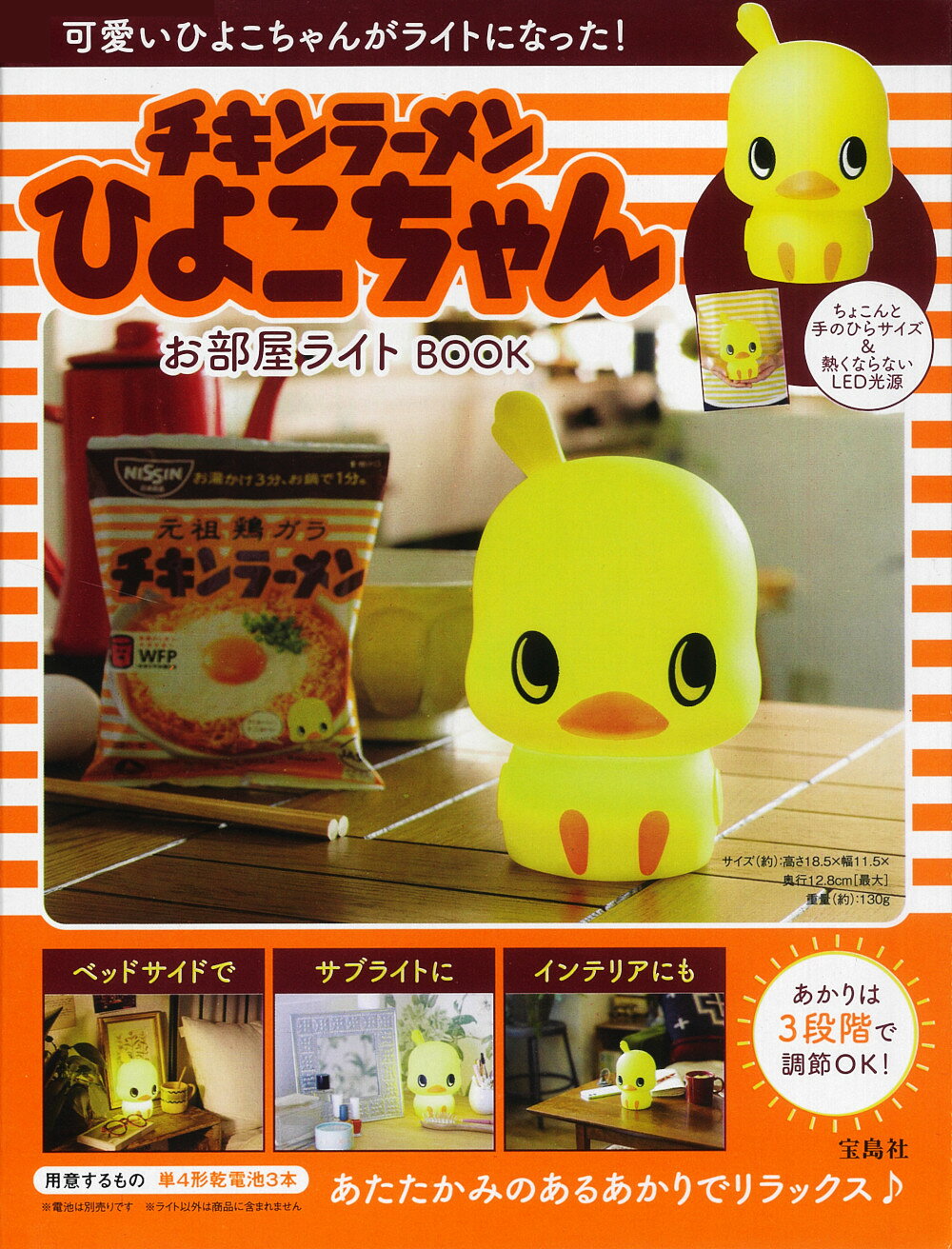 楽天市場】チキンラーメンひよこちゃんお部屋ライトBOOK/宝島社