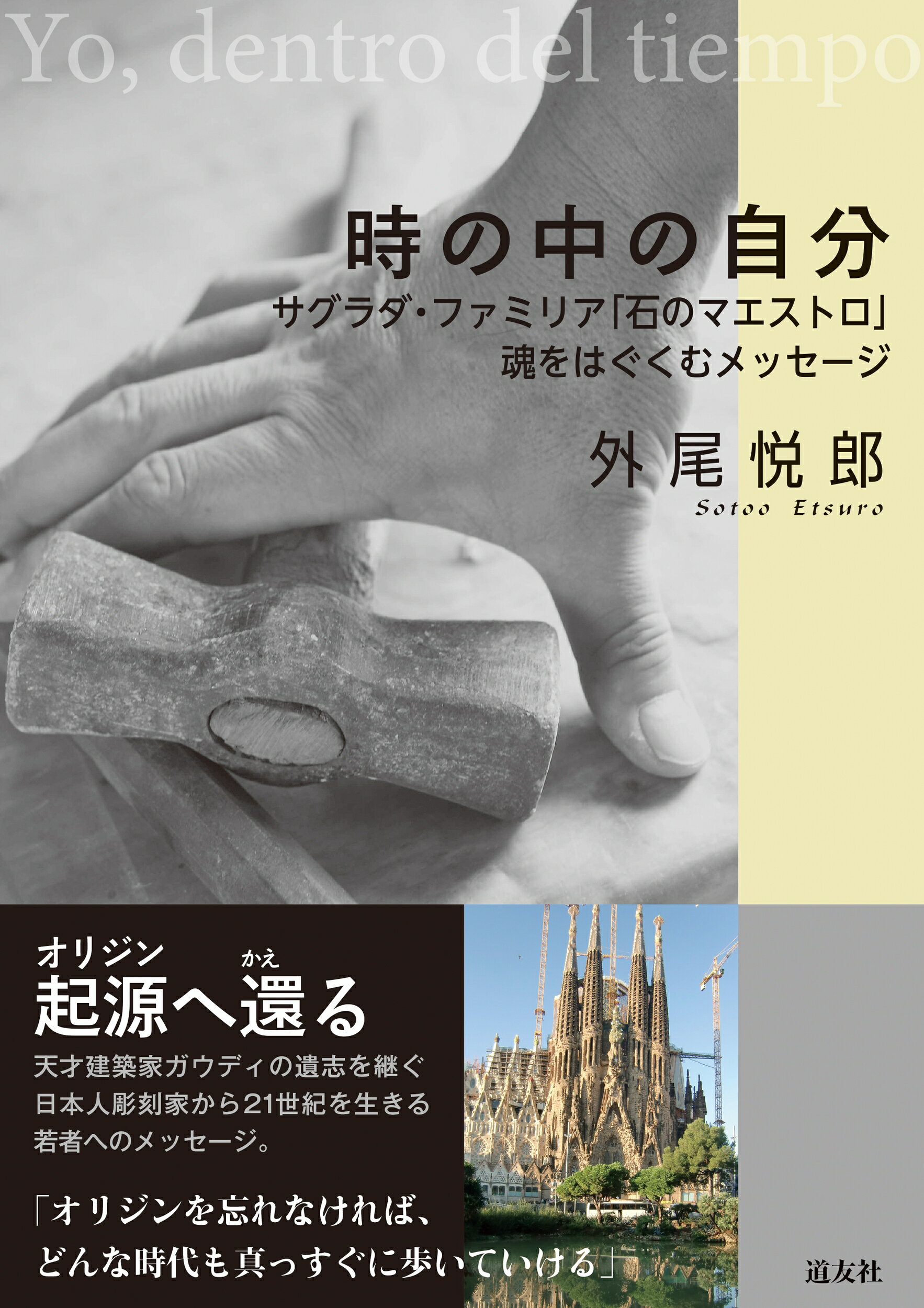 時の中の自分 サグラダ・ファミリア「石のマエストロ」魂をはぐくむ/天理教道友社/外尾悦郎