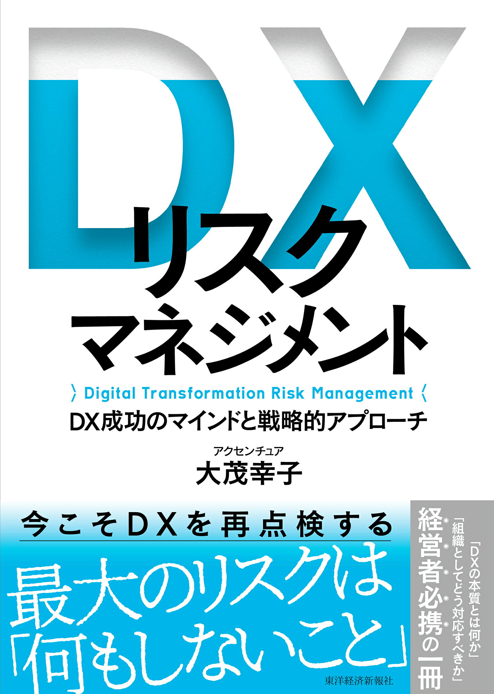 ＤＸリスクマネジメント ＤＸ成功のマインドと戦略的アプローチ/東洋経済新報社/大茂幸子