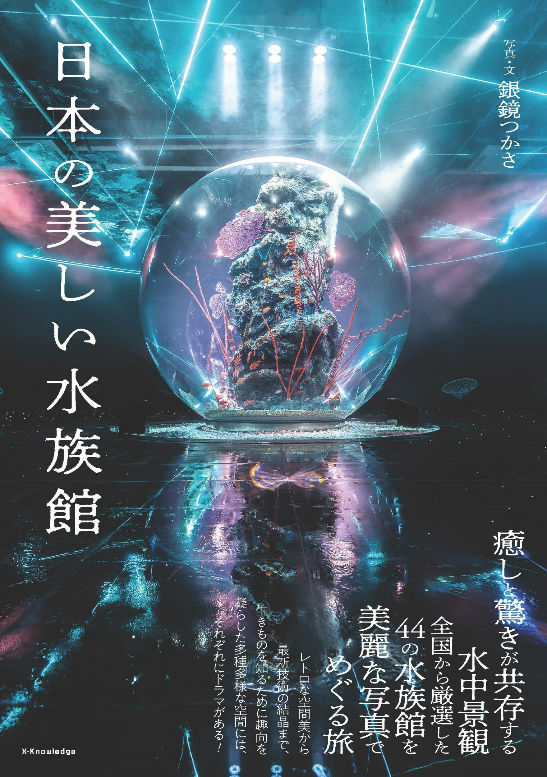 日本の美しい水族館/エクスナレッジ/銀鏡つかさ