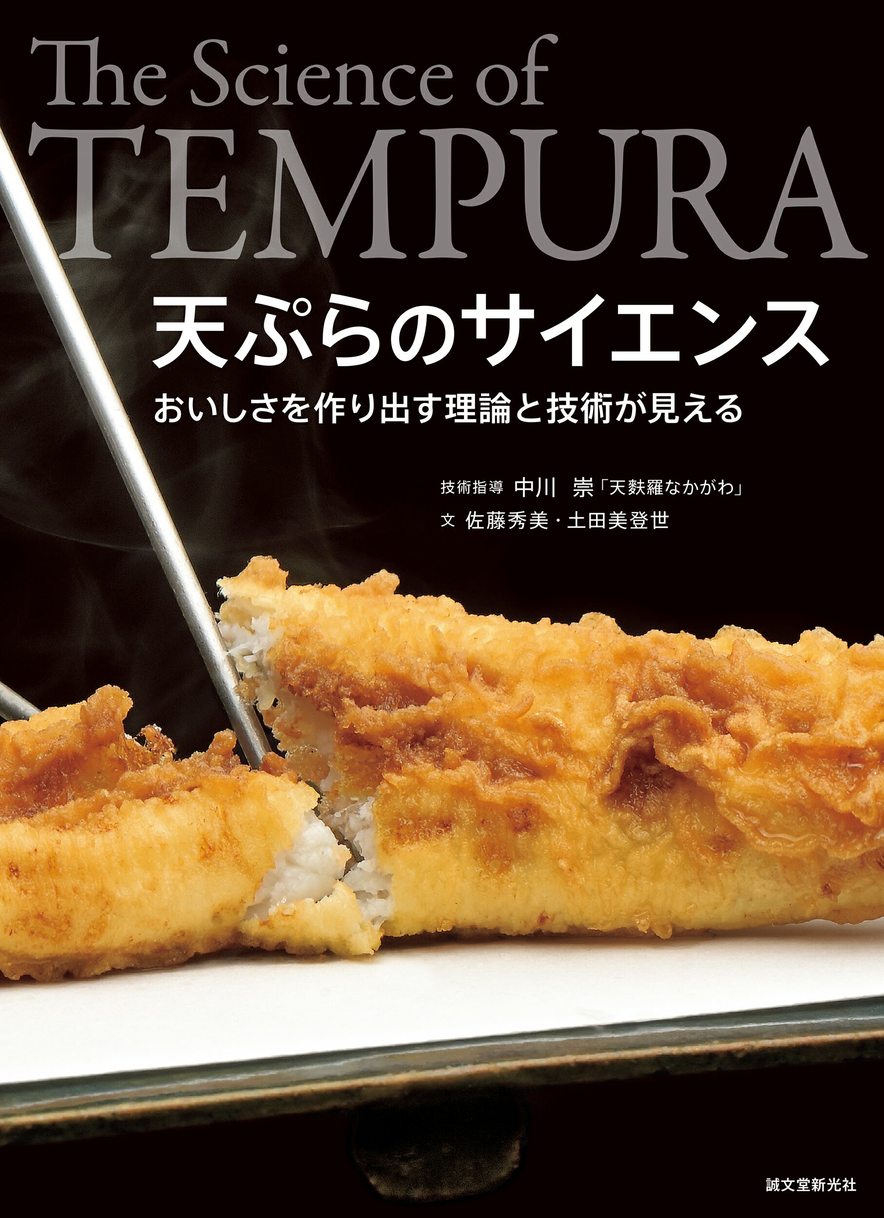 天ぷらのサイエンス おいしさを作り出す理論と技術が見える/誠文堂新光社/中川崇