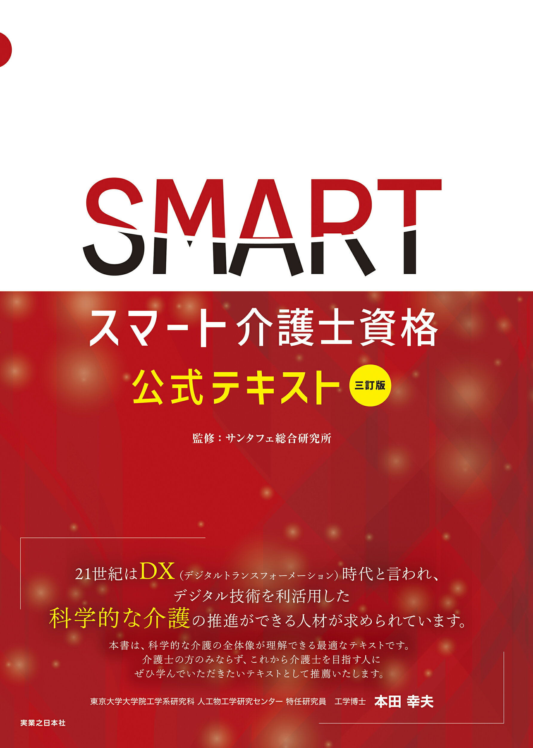 スマート介護士資格公式テキスト Ｆｏｒ　Ｂａｓｉｃ　＆　Ｅｘｐｅｒｔ 三訂版/実業之日本社/サンタフェ総合研究所