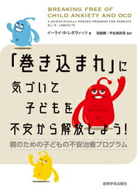 「巻き込まれ」に気づいて子どもを不安から解放しよう！ 親のための子どもの不安治療プログラム/岩崎学術出版社/イーライ・Ｒ．レボウィッツ