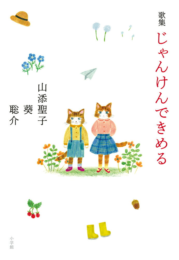 歌集じゃんけんできめる/小学館/山添聖子