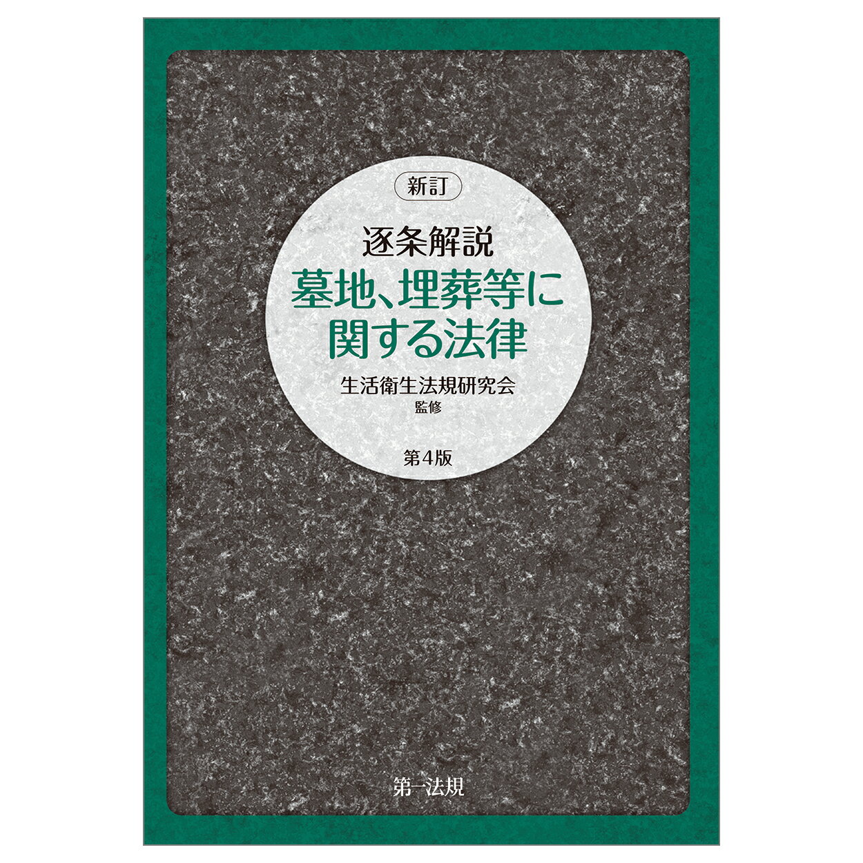 生活衛生関係営業法令通知集 第六訂 六訂 生活衛生関係営業法令通知集 | 生活衛生関係営業研究会 |本