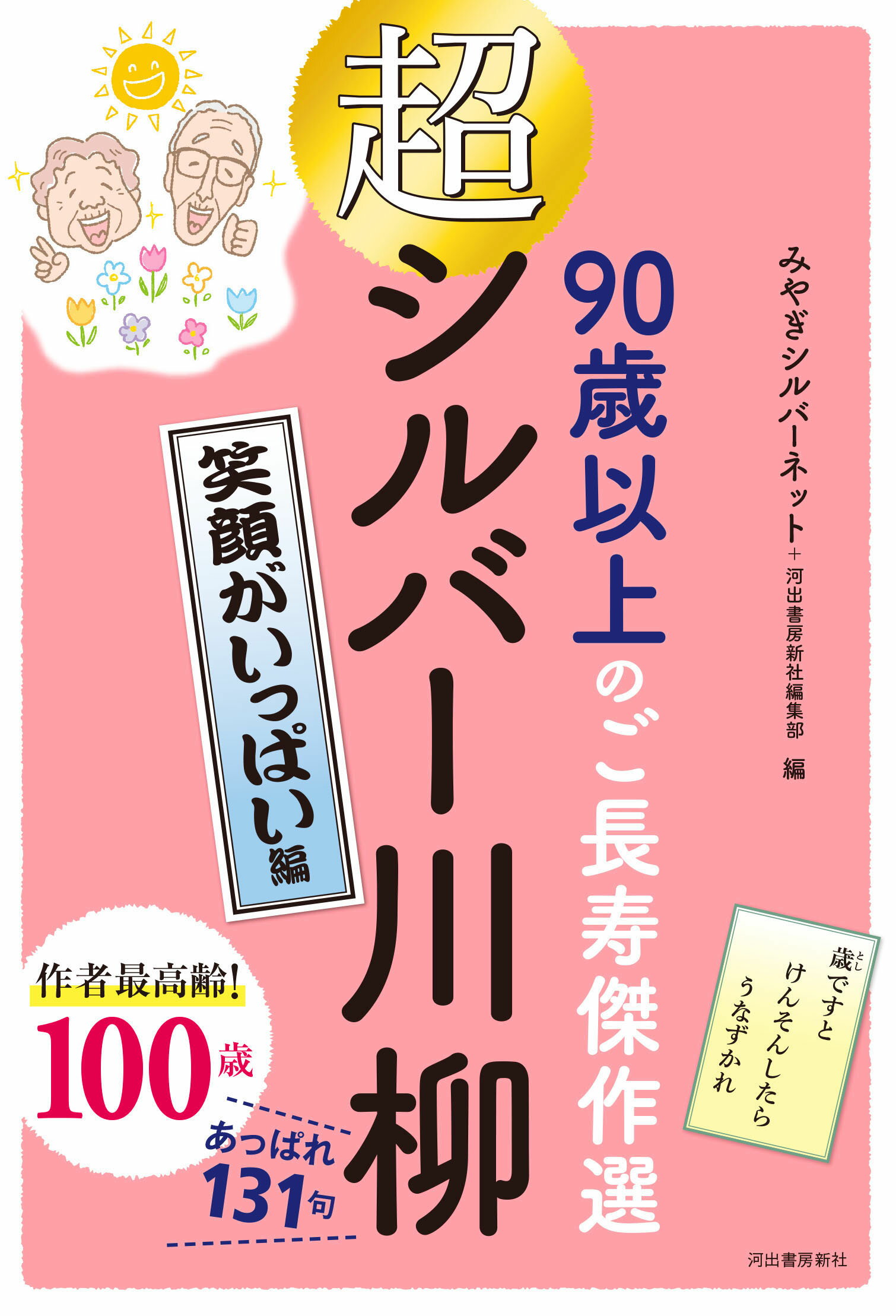 楽天市場】河出書房新社 超シルバー川柳 人生の花束編 90歳以上のご