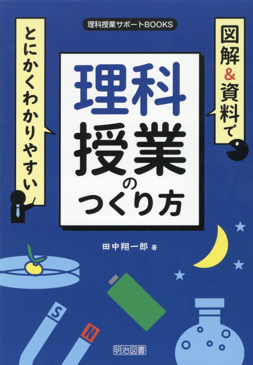 楽天市場】明治図書出版 図解＆資料でとにかくわかりやすい理科授業の