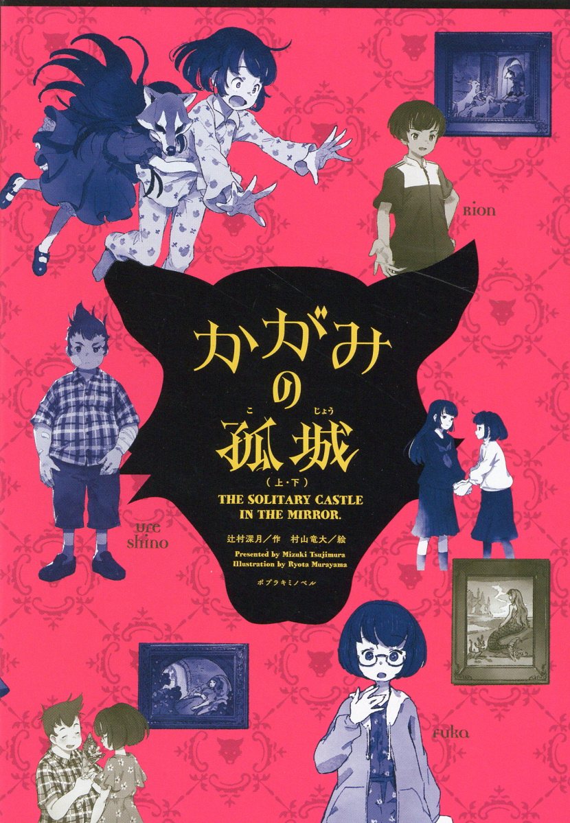 かがみの孤城（上・下）セット キミノベル版/ポプラ社/辻村深月