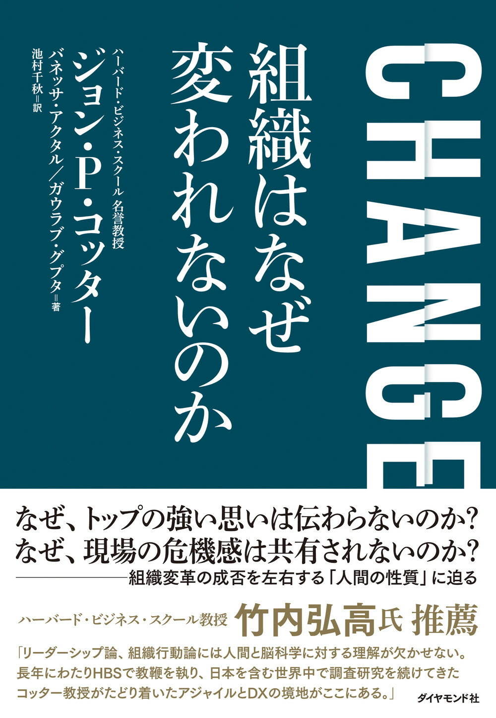 ＣＨＡＮＧＥ　組織はなぜ変われないのか/ダイヤモンド社/ジョン・Ｐ．コッター