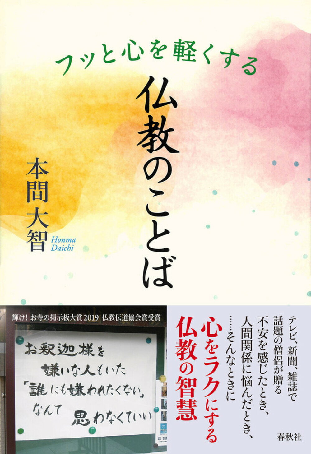 フッと心を軽くする仏教のことば/春秋社（千代田区）/本間大智