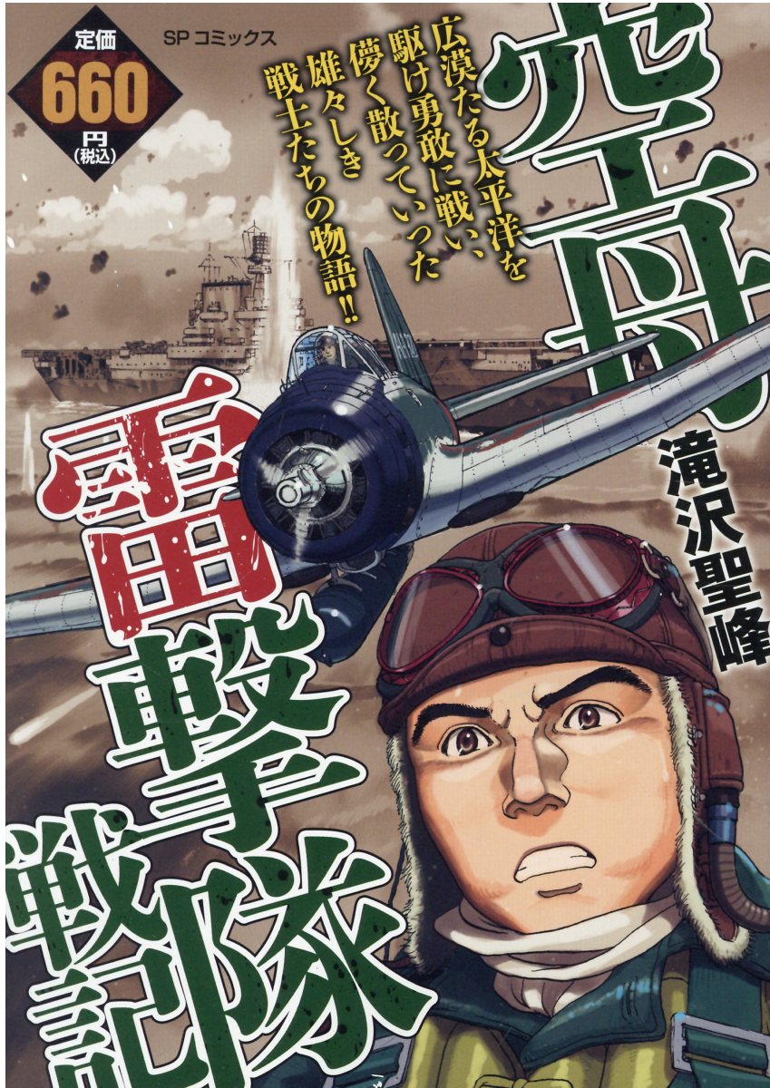 楽天市場】リイド社 空母雷撃隊戦記/リイド社/滝沢聖峰 | 価格比較