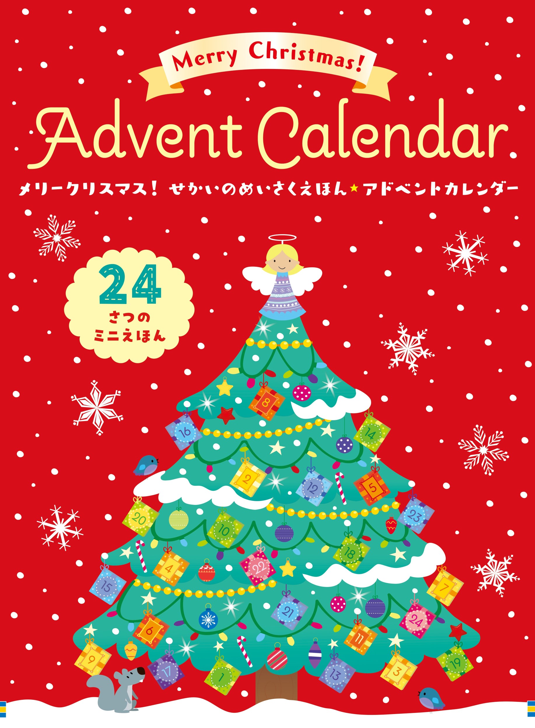 メリークリスマス！ せかいのめいさくえほん☆アドベント