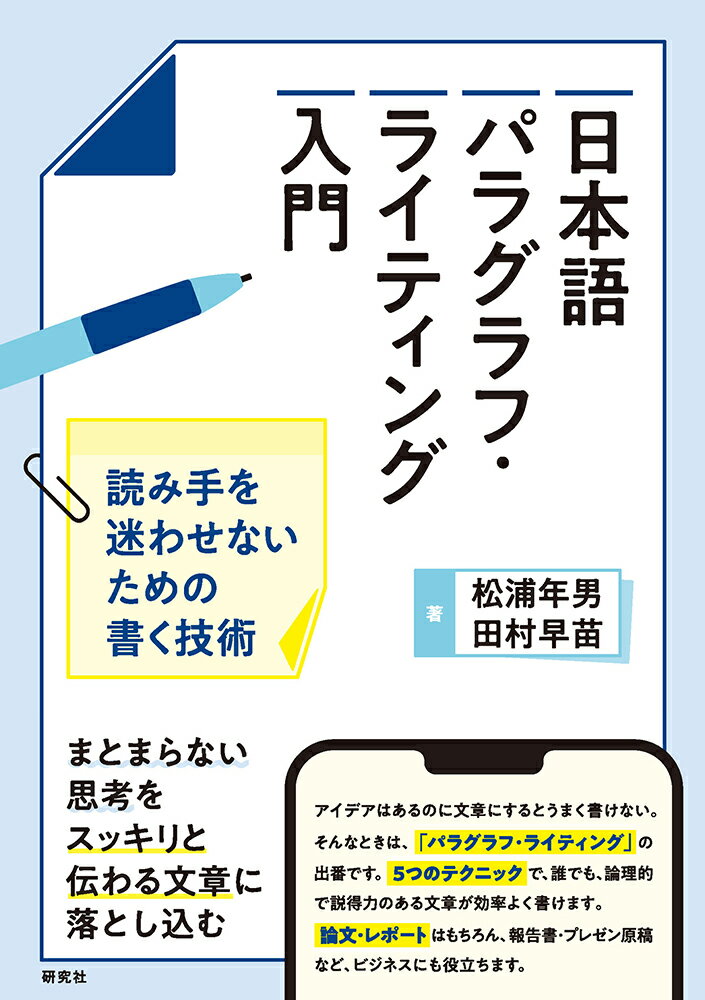 日本語パラグラフ・ライティング入門 読み手を迷わせないための書く技術/研究社/松浦年男