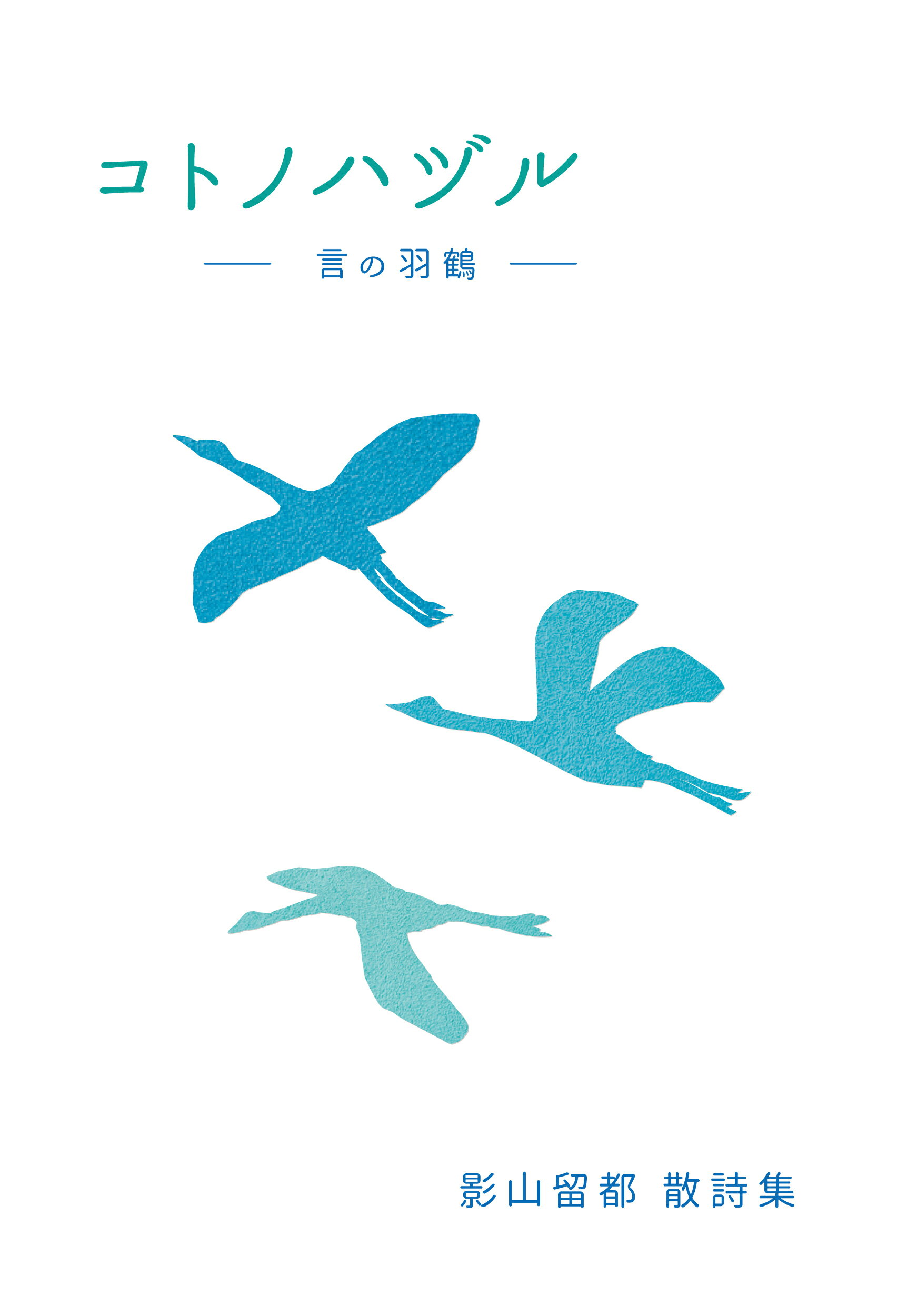 コトノハヅル　言の羽鶴/あけび書房/影山留都