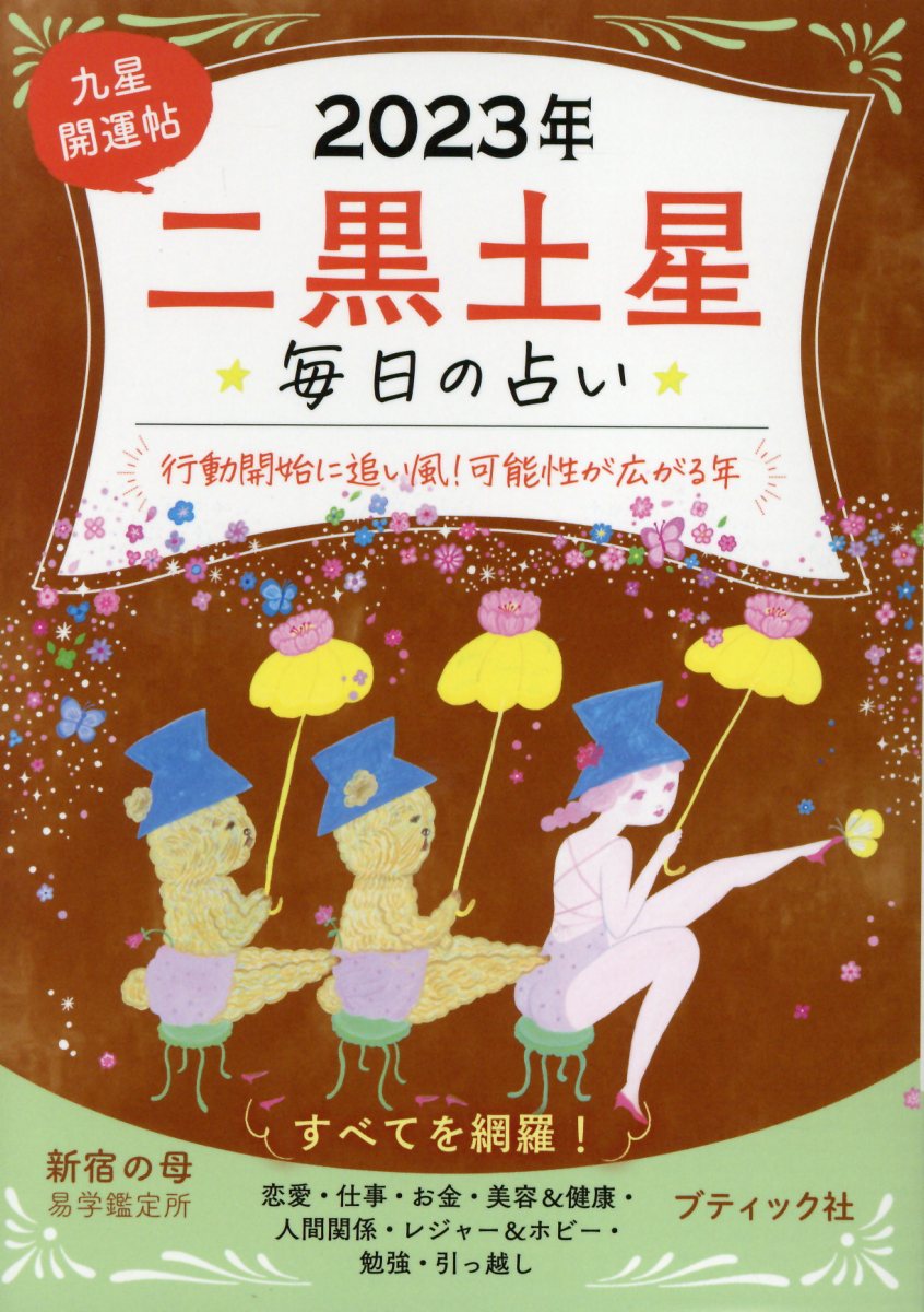 楽天市場】ブティック社 九星開運帖 七赤金星 毎日の占い 2025年