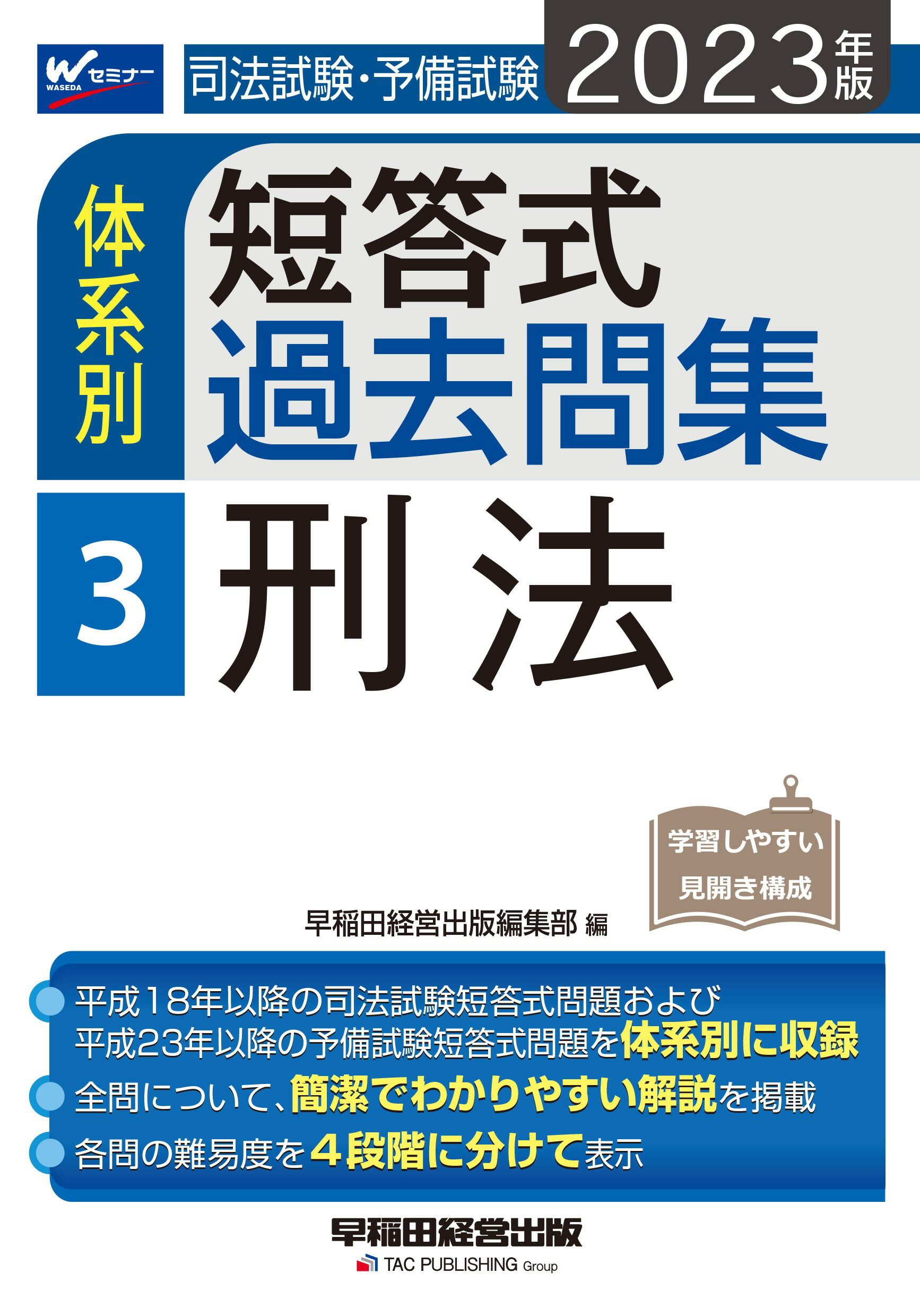 司法試験・予備試験体系別短答式過去問集 ３　２０２３年版/早稲田経営出版/早稲田経営出版編集部