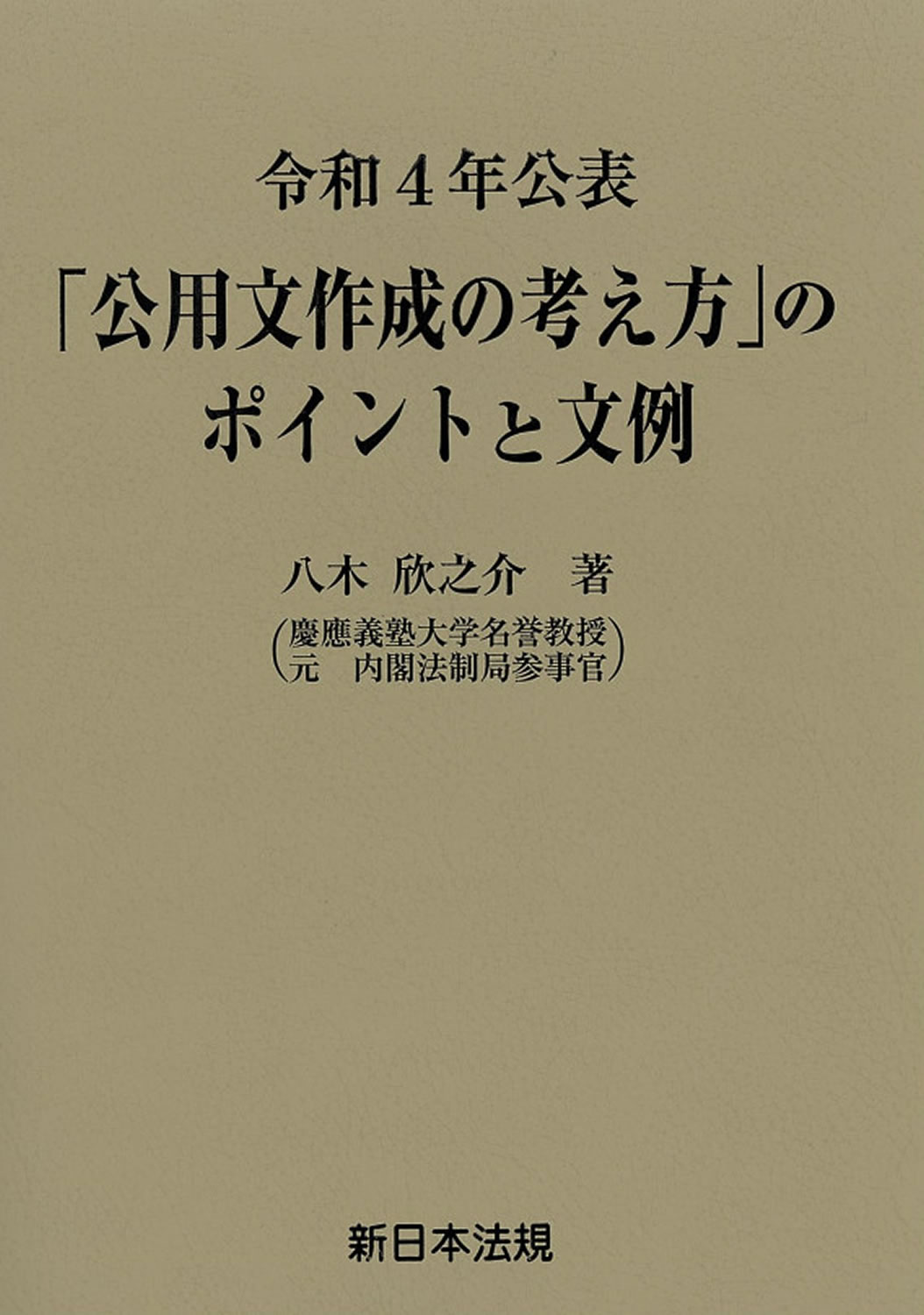 楽天市場】新日本法規出版 注釈公用文用字用語辞典 第10版/新日本