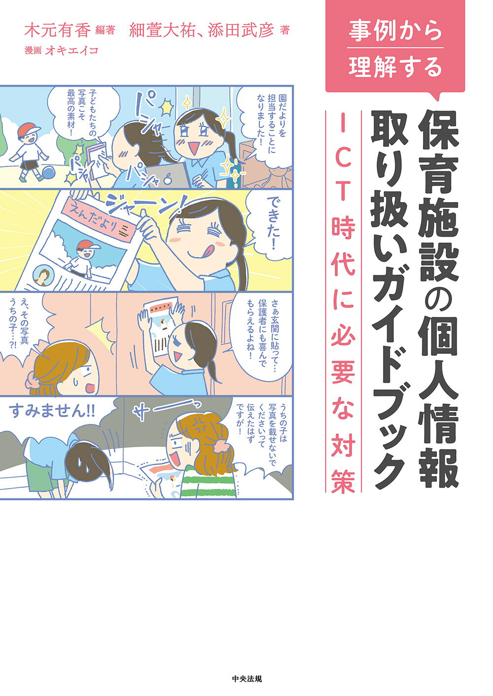事例から理解する保育施設の個人情報取り扱いガイドブック ＩＣＴ時代に必要な対策/中央法規出版/木元有香
