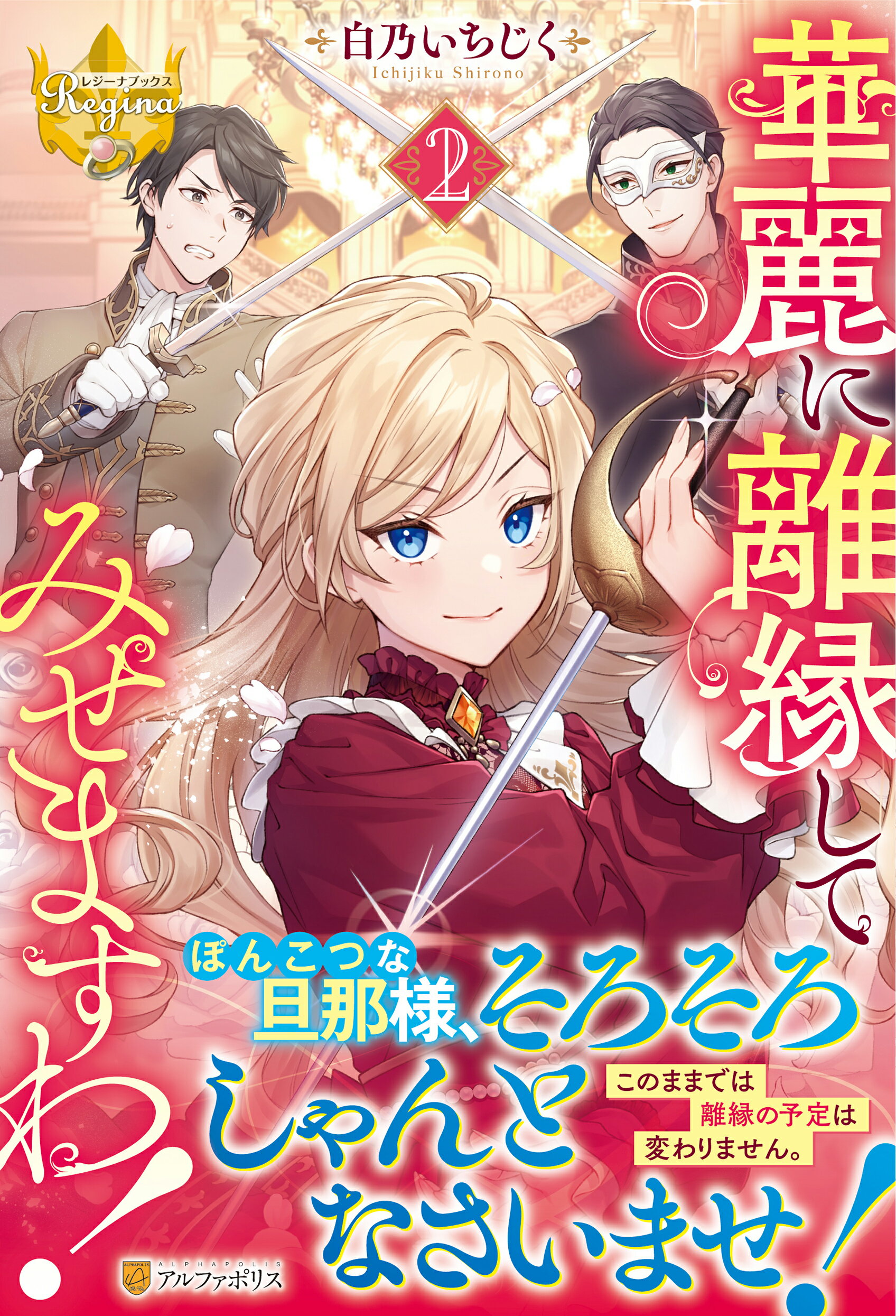 華麗に離縁してみせますわ！ ２/アルファポリス/白乃いちじく