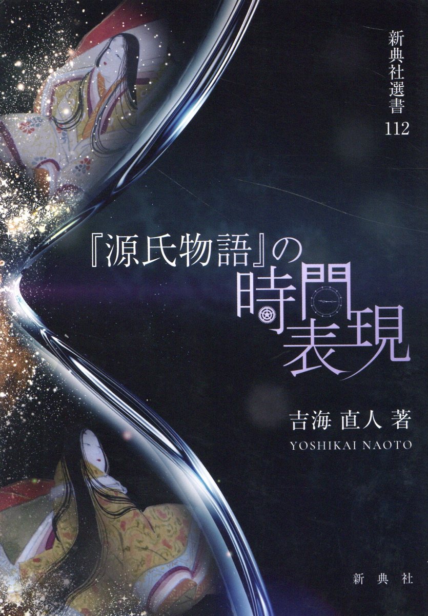 『源氏物語』の時間表現/新典社/吉海直人