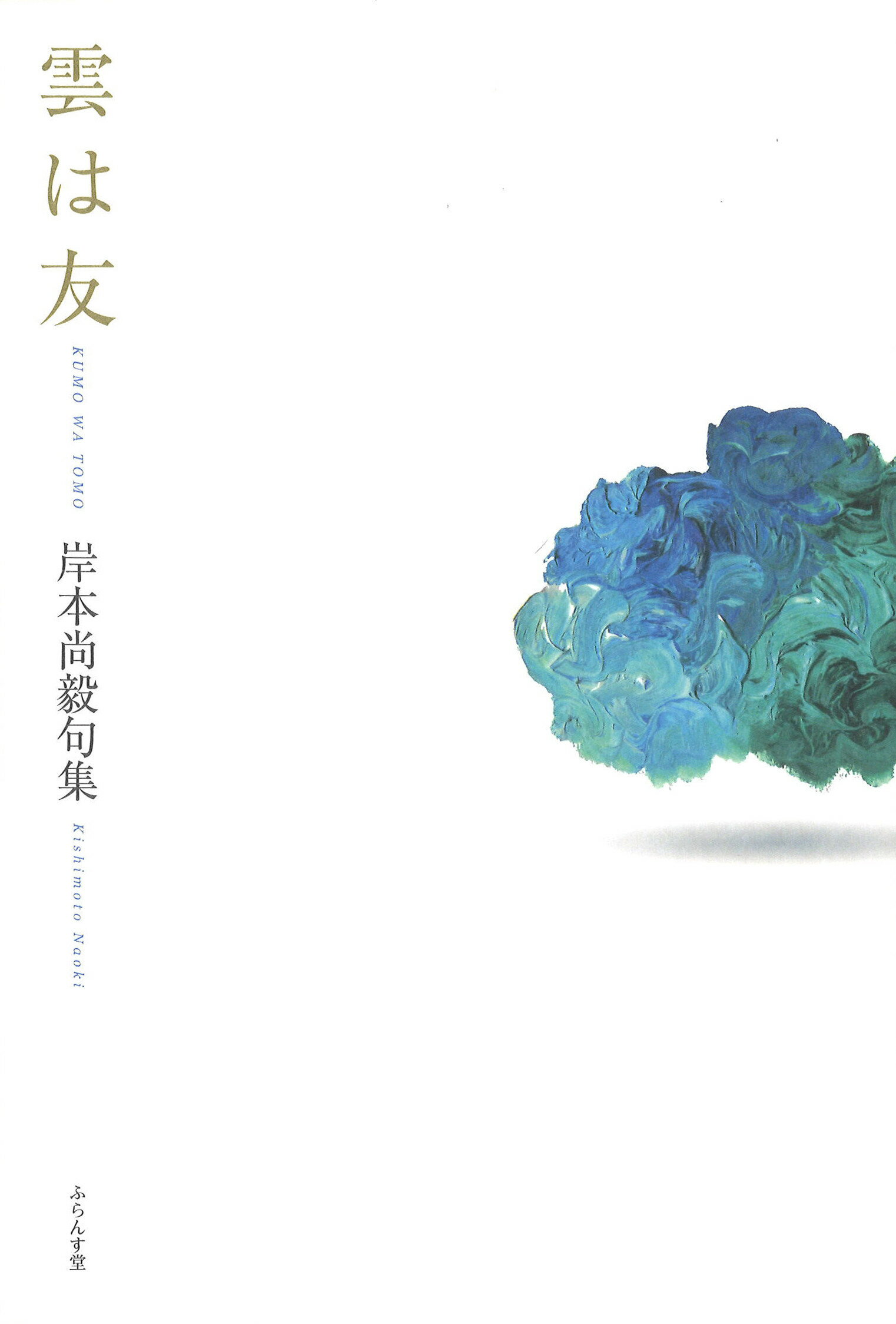 雲は友/ふらんす堂/岸本尚毅