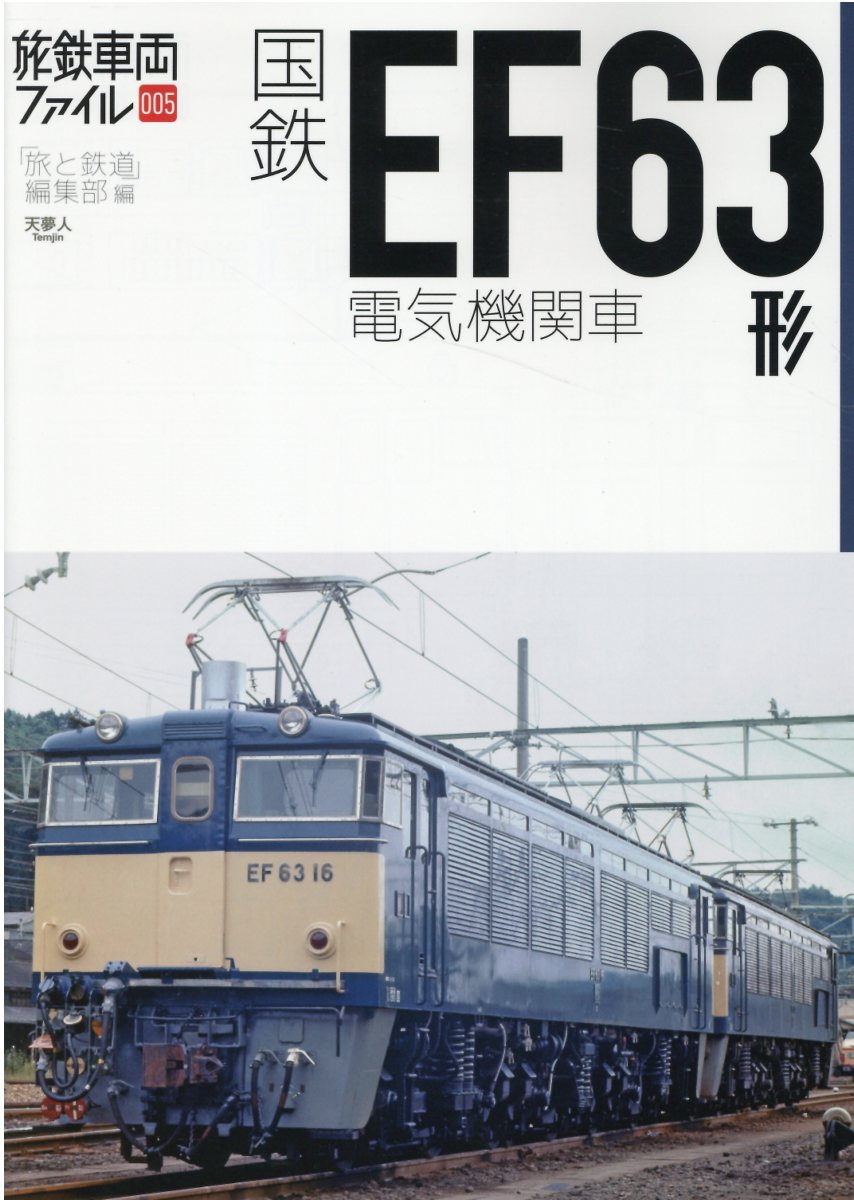 国鉄ＥＦ６３形電気機関車/天夢人/「旅と鉄道」編集部