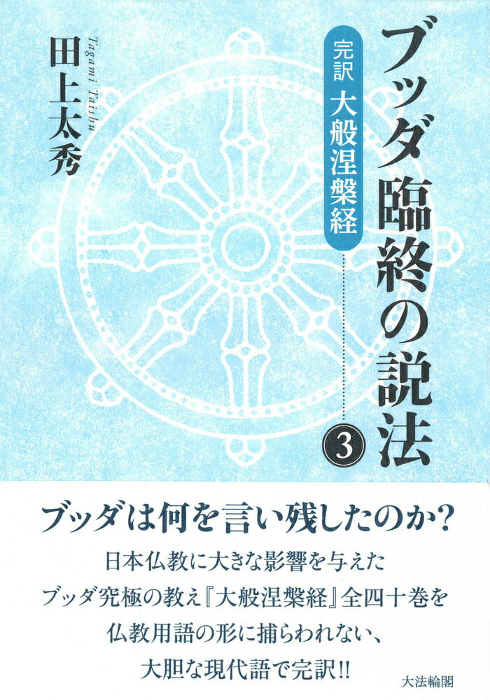 ブッダ臨終の説法 完訳　大般涅槃経 ３/大法輪閣/田上太秀
