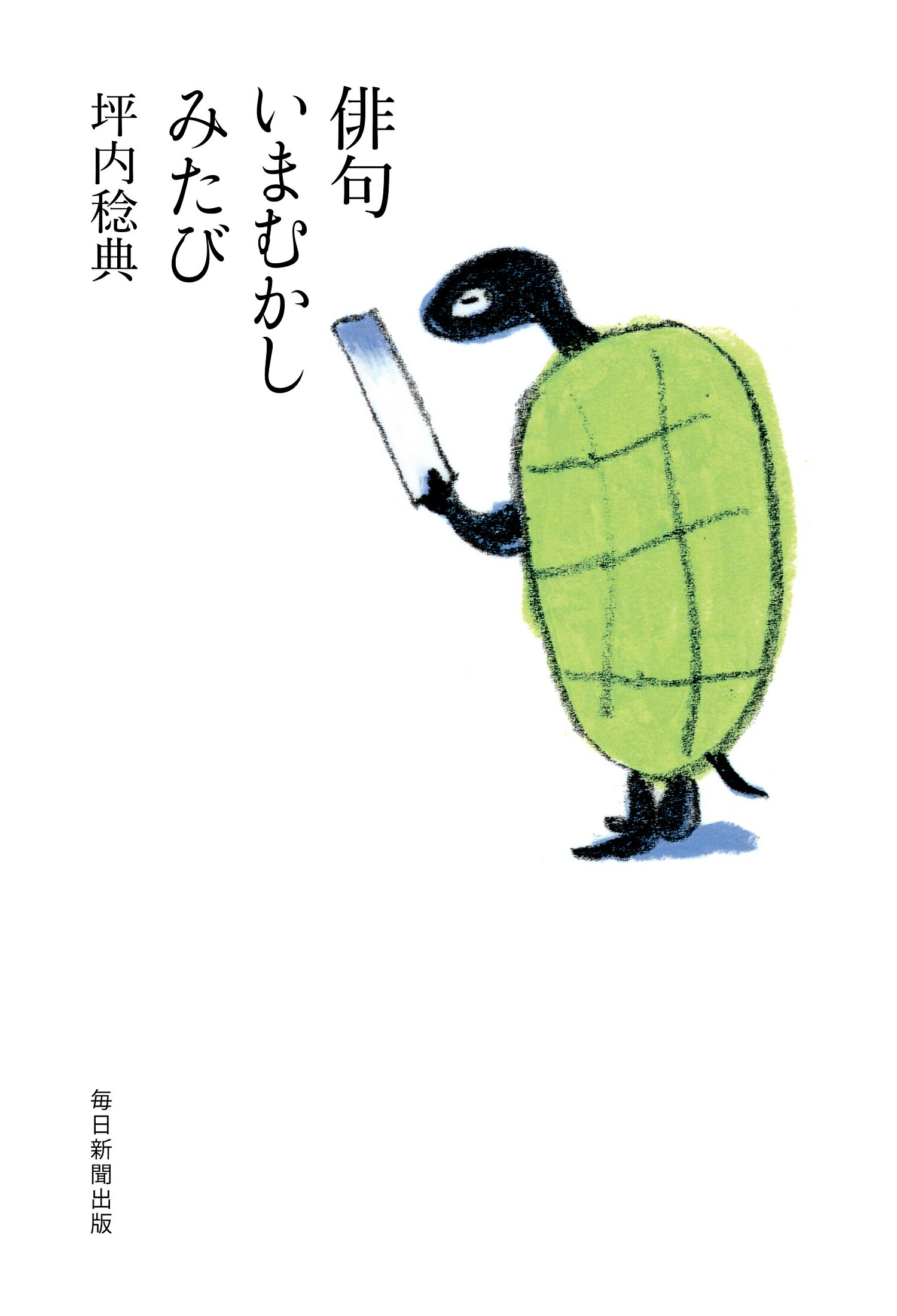 俳句いまむかしみたび/毎日新聞出版/坪内稔典