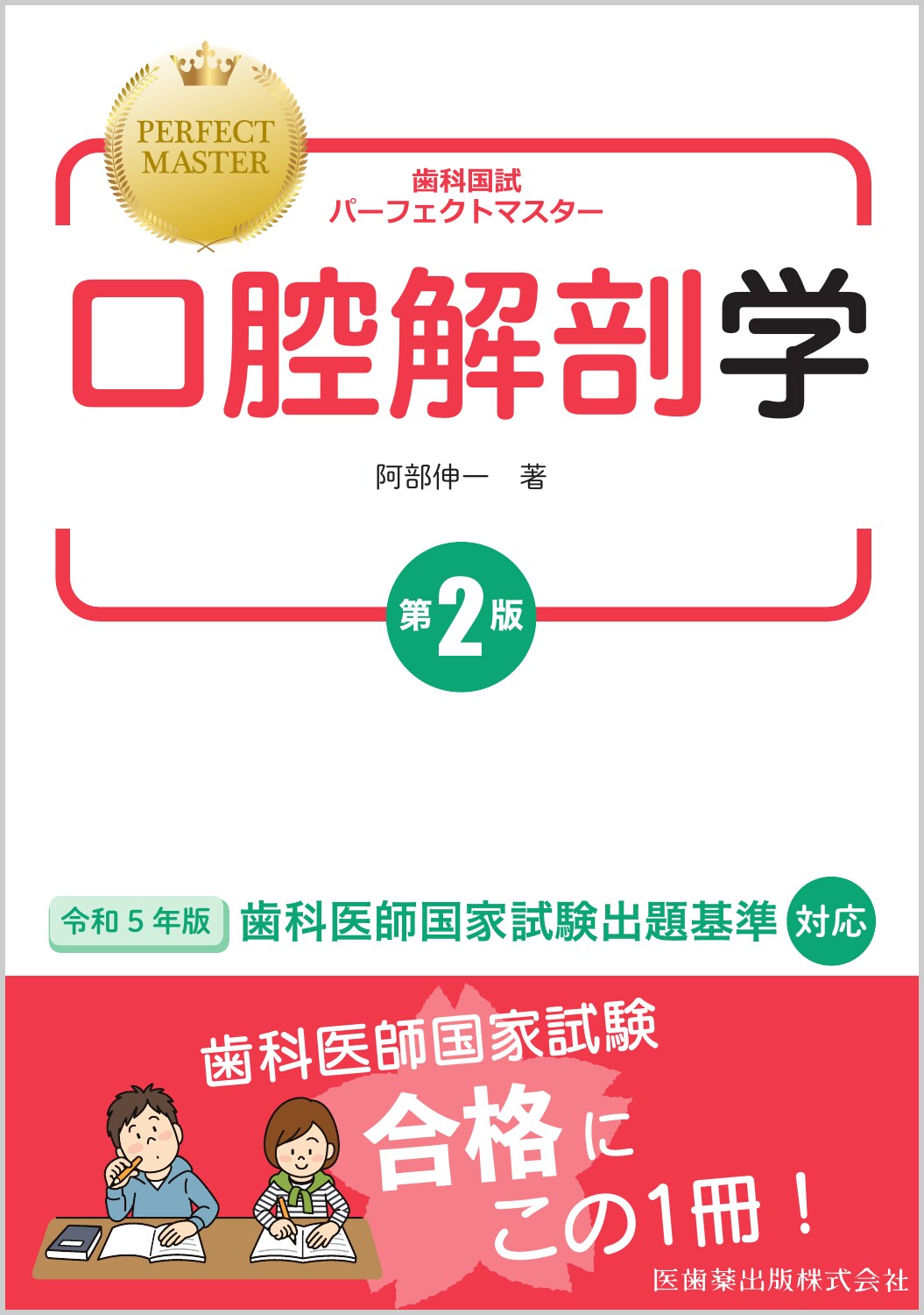 楽天市場】医歯薬出版 歯科国試パーフェクトマスター口腔解剖学 第2版