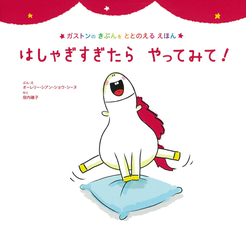 しっぱいしたっていいんだよ 全10冊セット Amazon.co.jp: しっぱいしたって いいんだよ (ガストンの