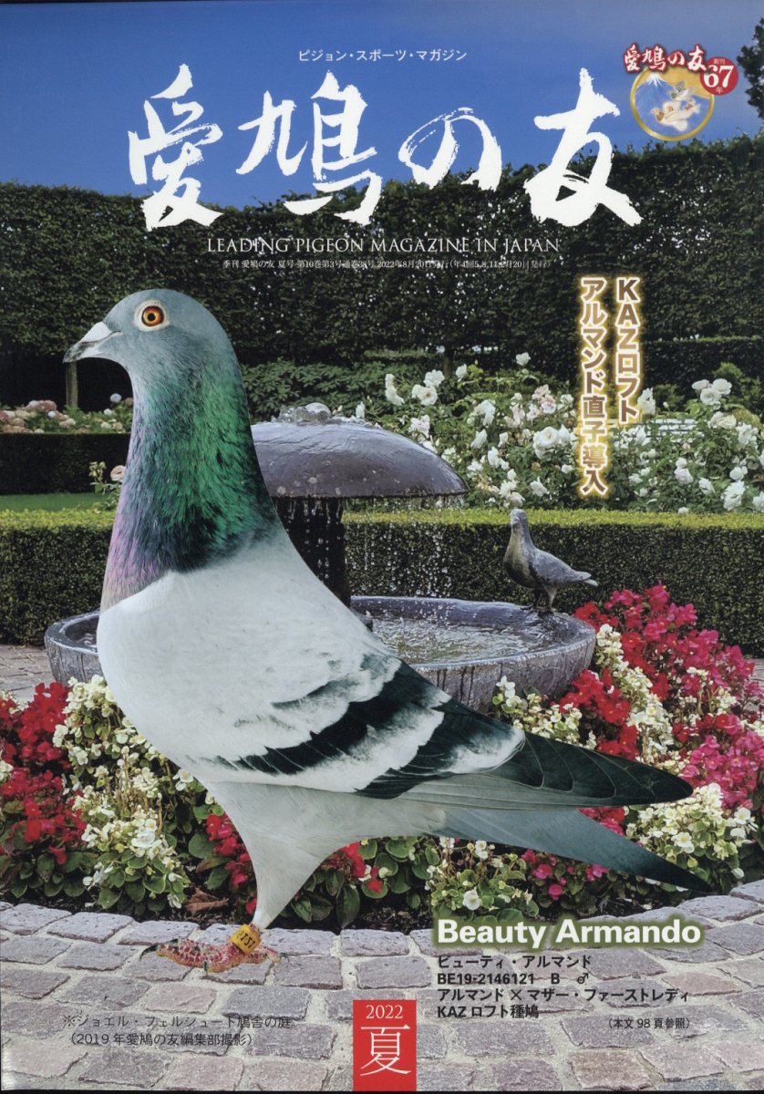 愛鳩の友　1983年1.2.3.4.6.7.8.9.10月 楽天市場】AIKYU NO TOMO (愛鳩の友) 2021年 11月号 [雑誌]/愛鳩の友社