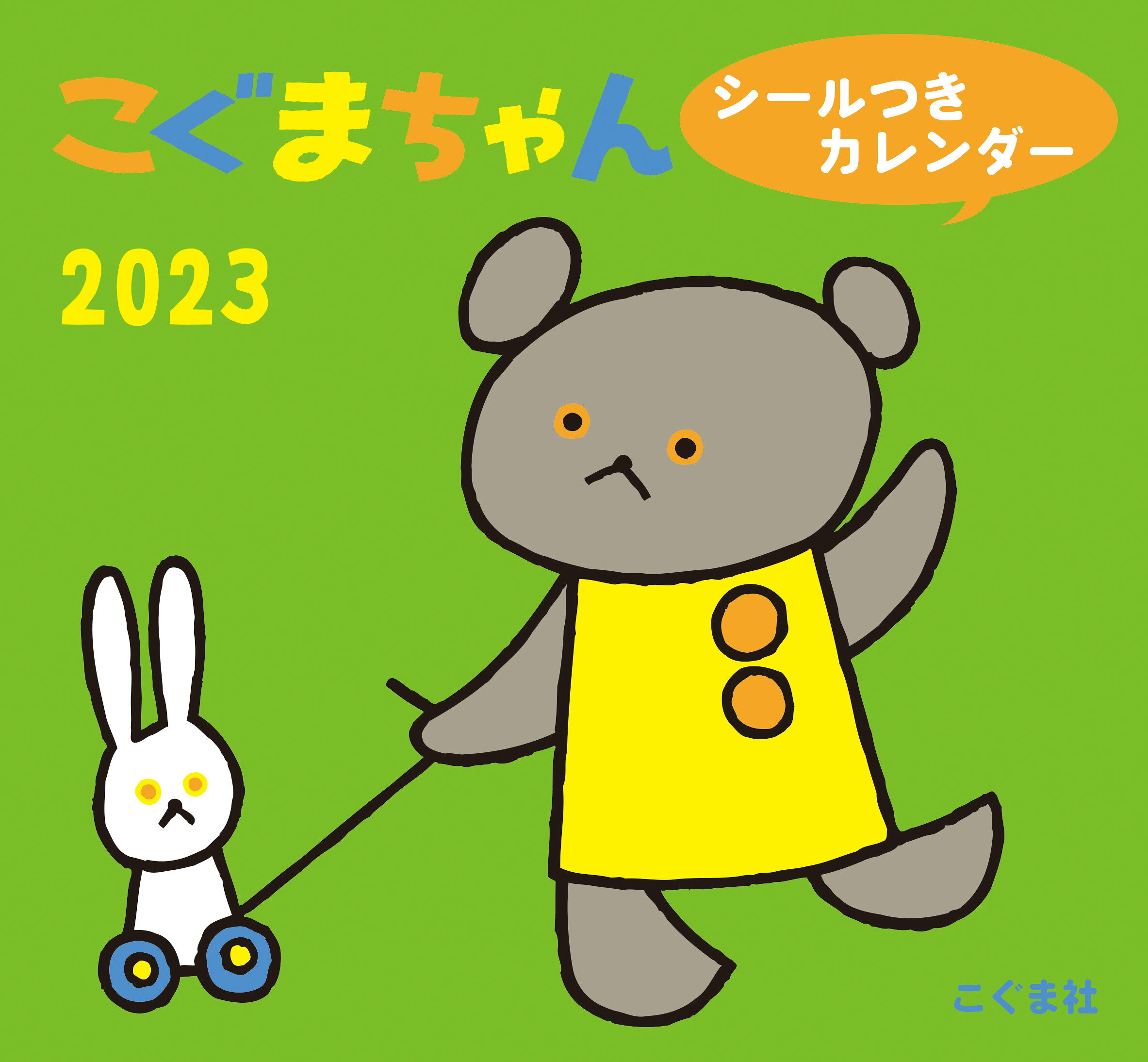 楽天市場】こぐま社 こぐまちゃんシールつきカレンダー 2023