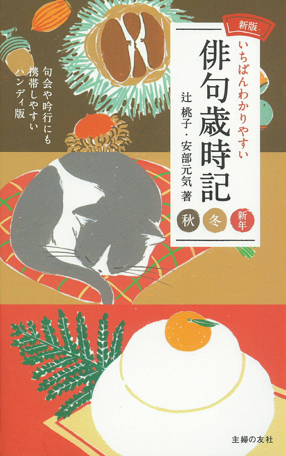 いちばんわかりやすい俳句歳時記　秋冬新年 新版/主婦の友社/辻桃子