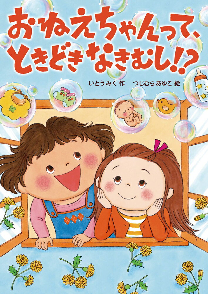 おねえちゃんって、ときどきなきむし！？/岩崎書店/いとうみく