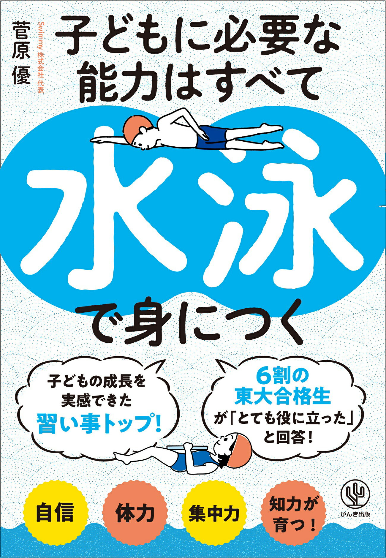 子どもに必要な能力はすべて水泳で身につく/かんき出版/菅原優