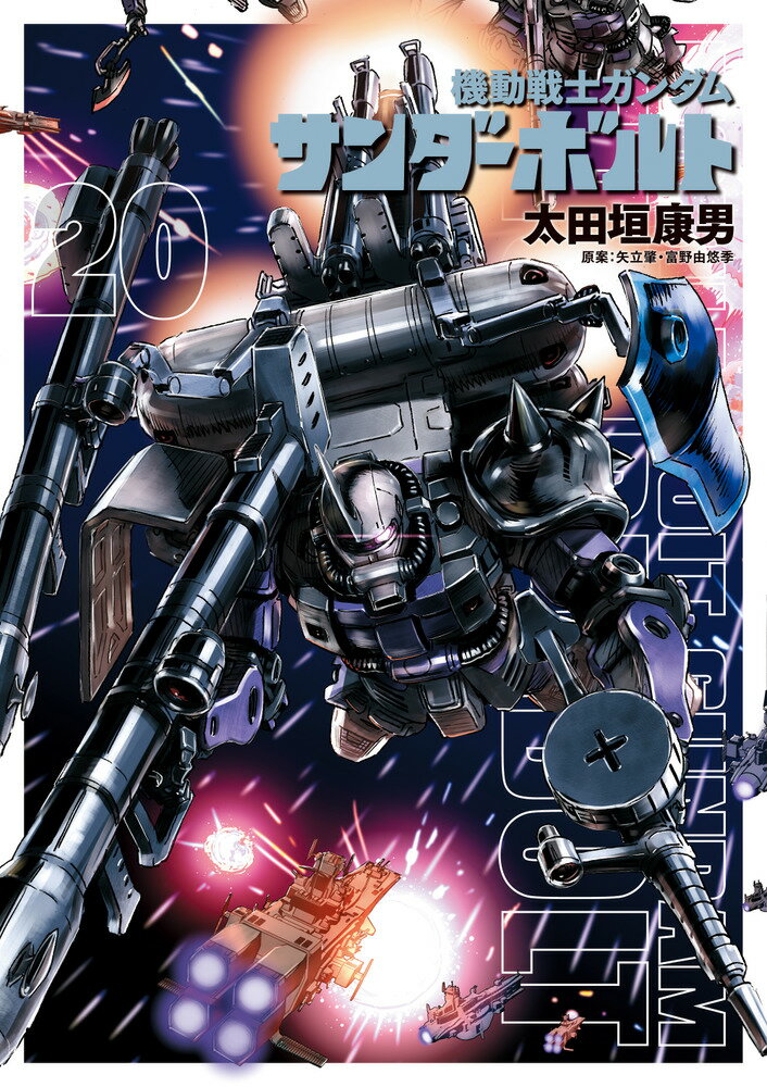 楽天市場】小学館 機動戦士ガンダムサンダーボルト 16/小学館