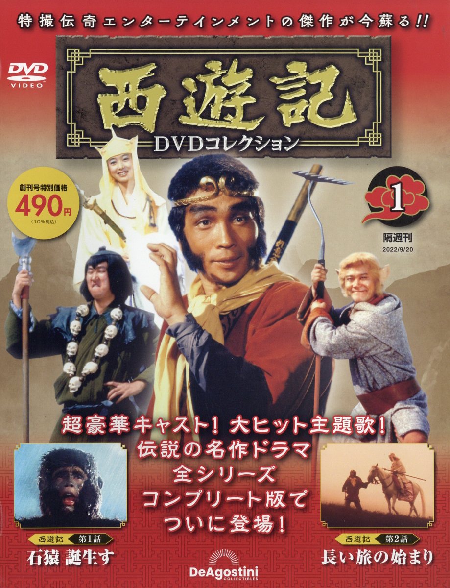 楽天市場】隔週刊 西遊記DVDコレクション 2022年 11/29号 [雑誌