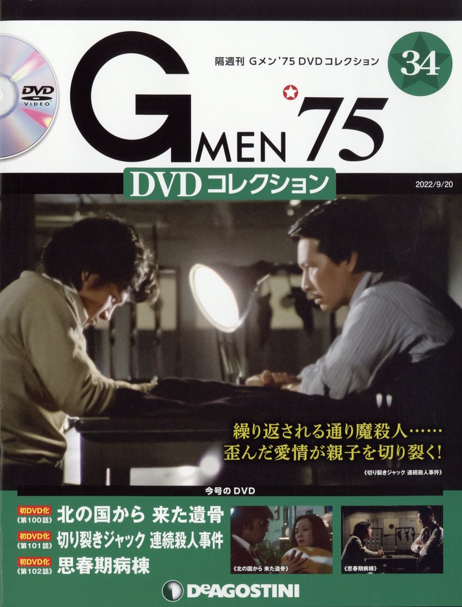 楽天市場】隔週刊 Gメン75 DVDコレクション 2021年 12/14号 [雑誌