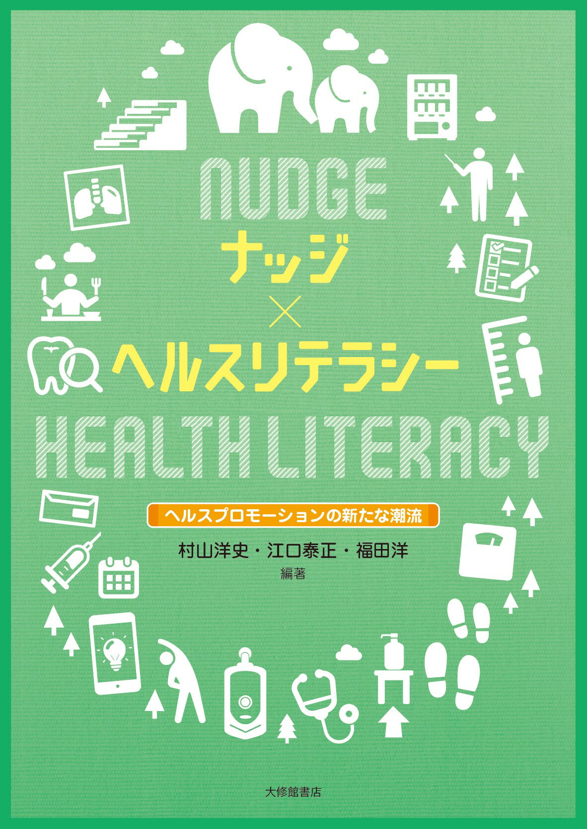 ナッジ×ヘルスリテラシー ヘルスプロモーションの新たな潮流/大修館書店/村山洋史