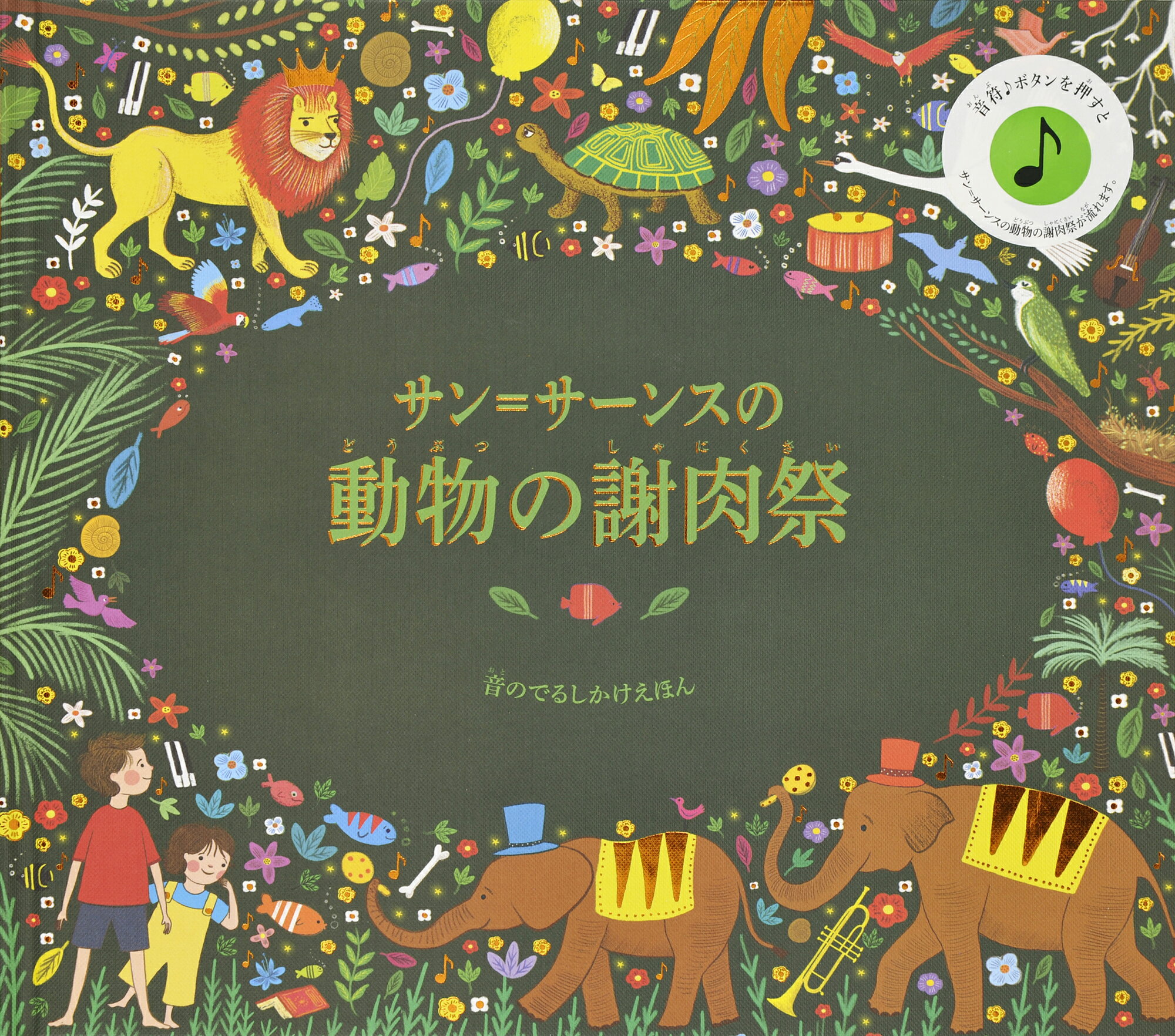 楽天市場】大日本絵画 サン＝サーンスの動物の謝肉祭 音のでるしかけ