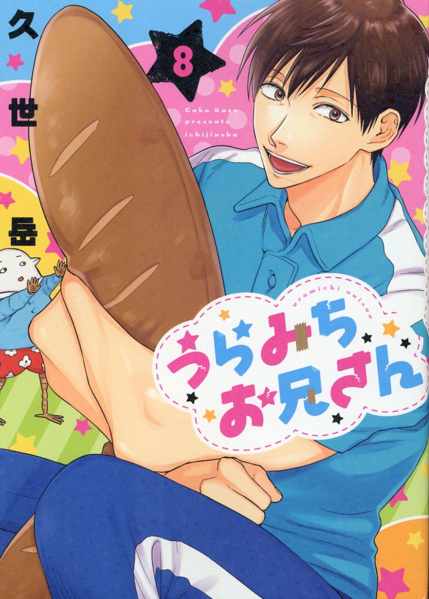 楽天市場】一迅社 うらみちお兄さん ドラマCD付き特装版 8 特装版