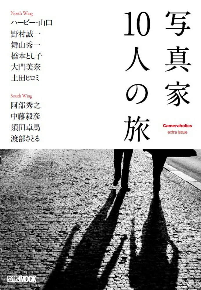 写真家１０人の旅 Ｃａｍｅｒａｈｏｌｉｃｓ　ｅｘｔｒａ　ｉｓｓｕｅ/ホビ-ジャパン