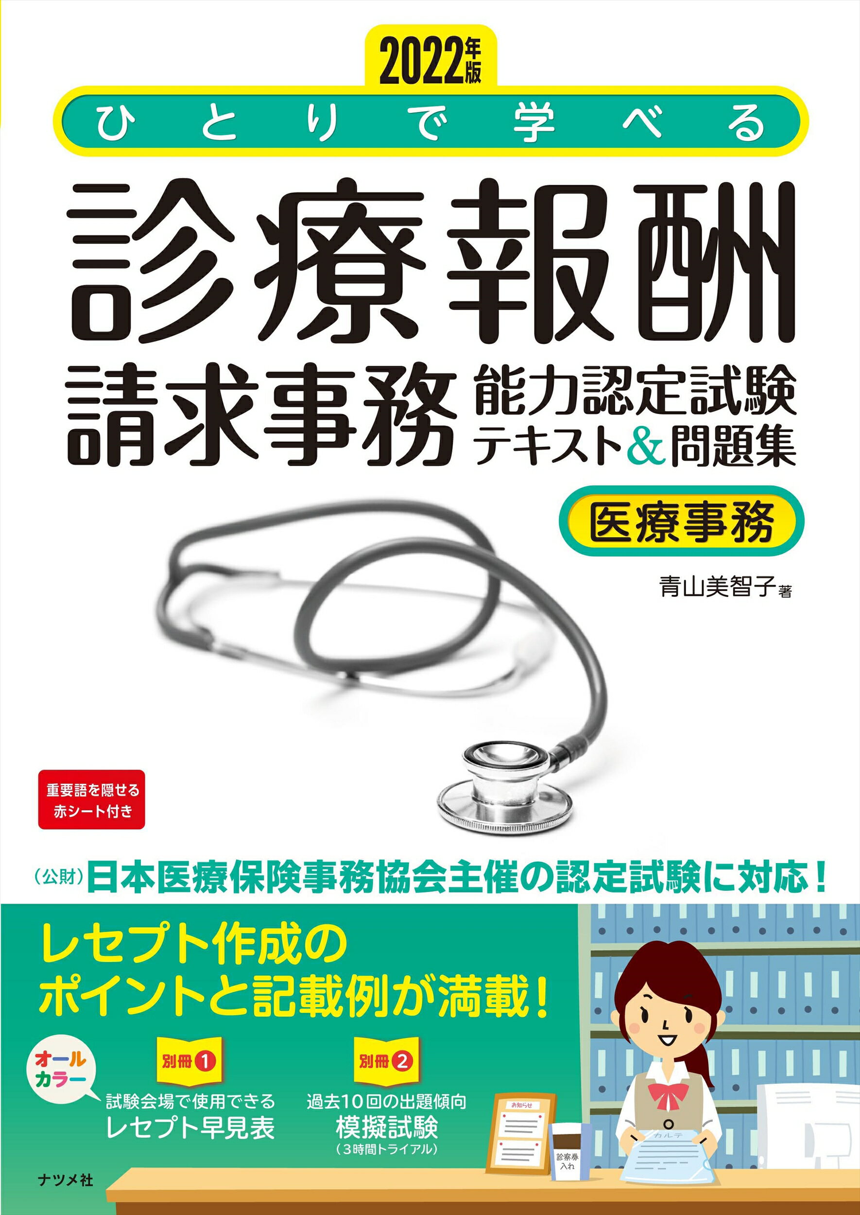 楽天市場】ナツメ社 ひとりで学べる診療報酬請求事務能力認定