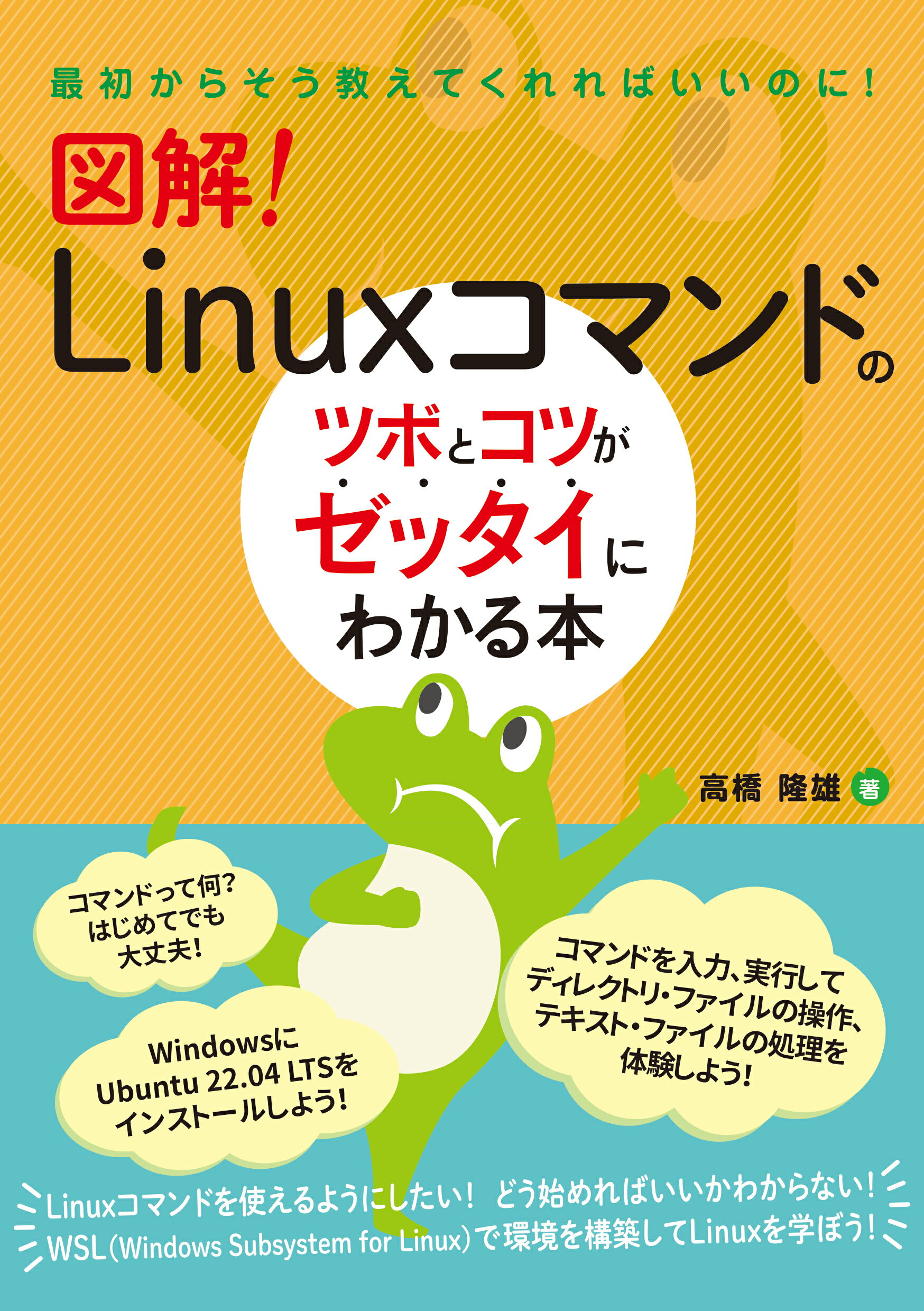 図解！Ｌｉｎｕｘコマンドのツボとコツがゼッタイにわかる本/秀和システム新社/高橋隆雄