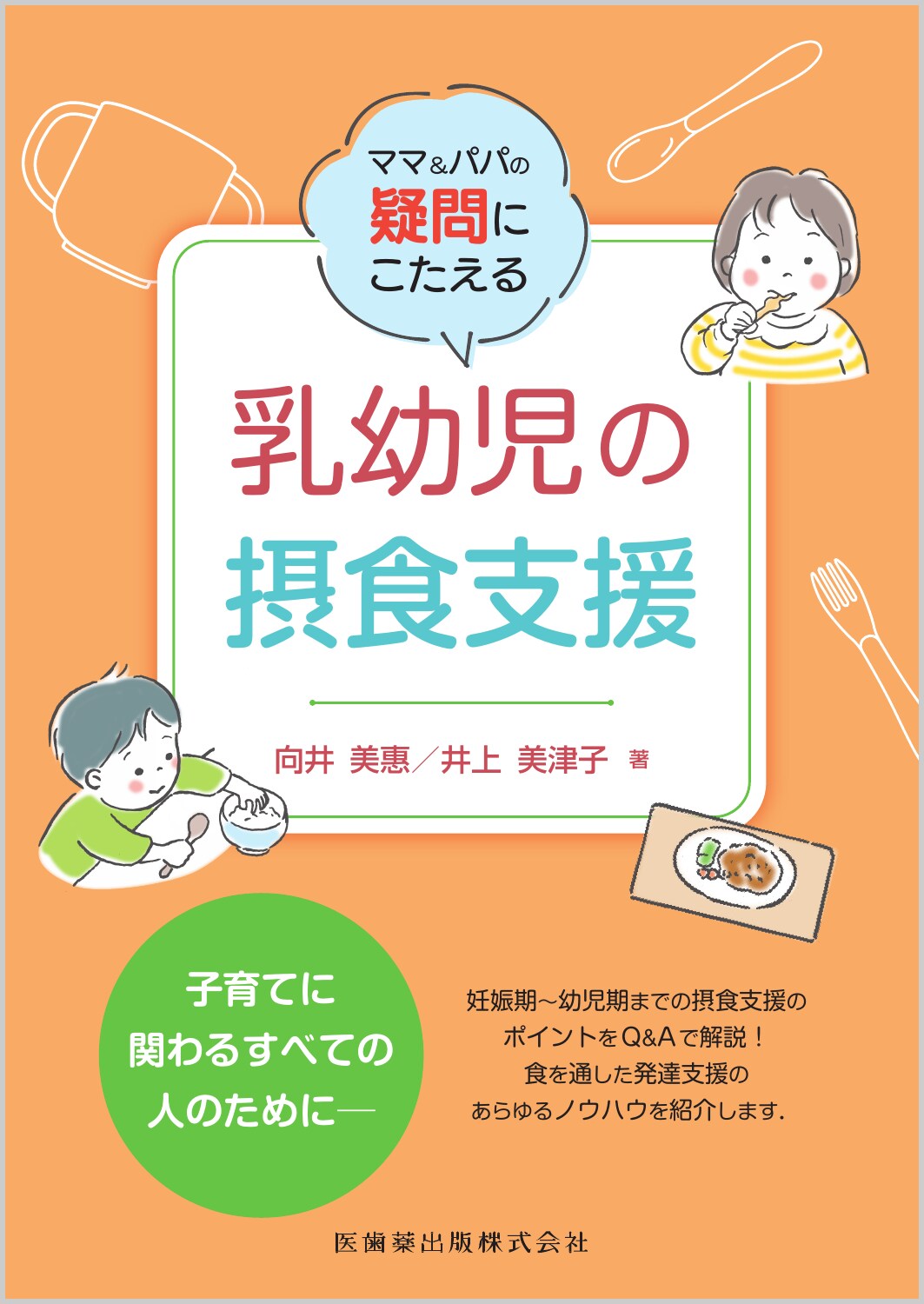 楽天市場】医歯薬出版 乳幼児の摂食指導 お母さんの疑問にこたえる/医