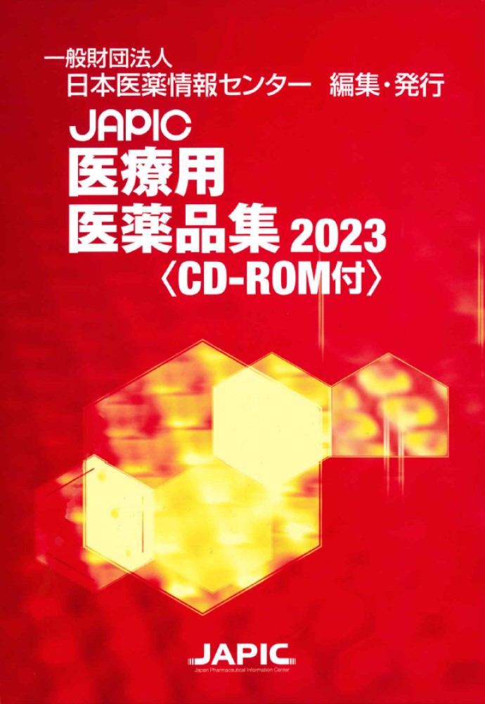 ＪＡＰＩＣ医療用医薬品集 ＣＤ-ＲＯＭ付 ２０２３/日本医薬情報センタ-/日本医薬情報センター