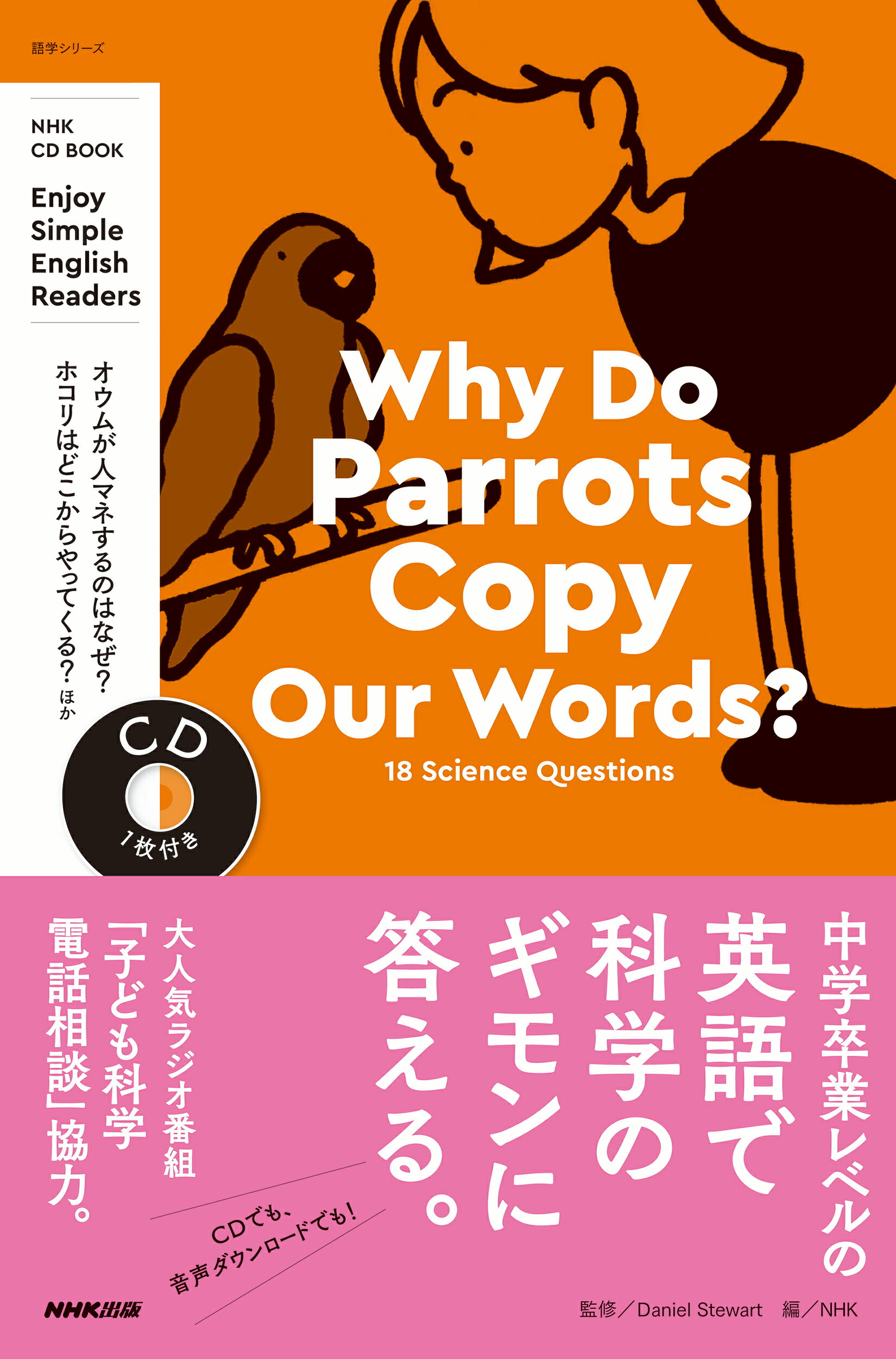 Ｗｈｙ　Ｄｏ　Ｐａｒｒｏｔｓ　Ｃｏｐｙ　Ｏｕｒ　Ｗｏｒｄｓ？　１８　Ｓｃｉｅｎｃ ＮＨＫ　ＣＤ　ＢＯＯＫ/ＮＨＫ出版/ダニエル・スチュワート