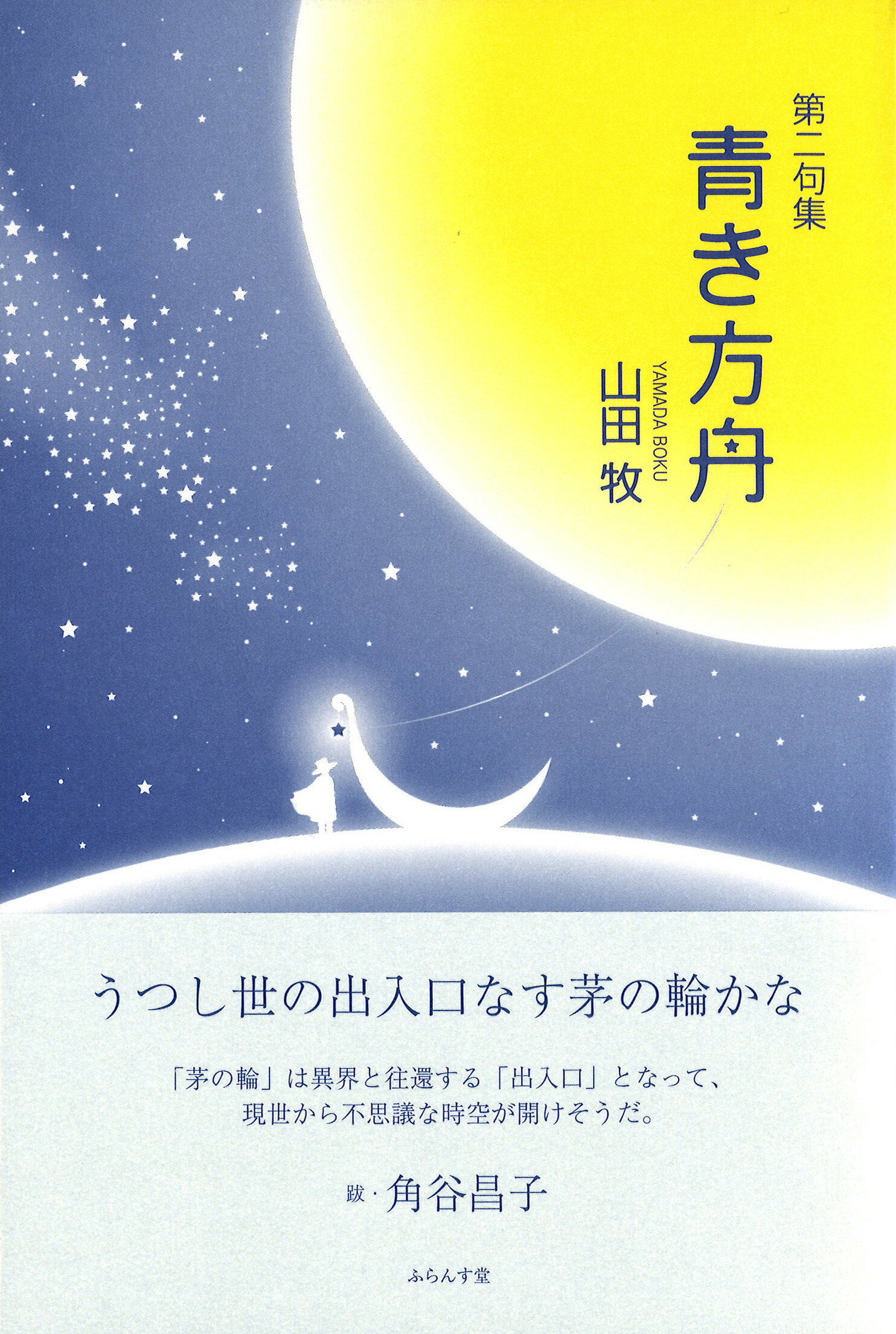 青き方舟 第二句集/ふらんす堂/山田牧