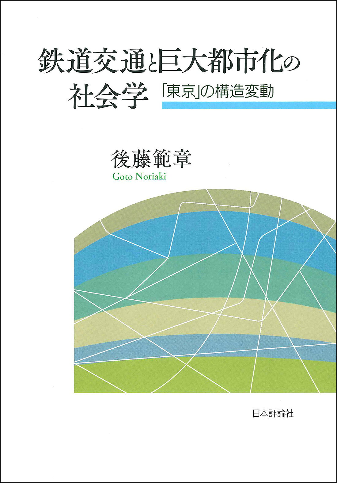 地域交通体系と局地鉄道 その史的展開  /日本経済評論社/三木理史（単行本） 楽天市場】日本経済評論社 地域交通体系と局地鉄道 その史的展開/日本