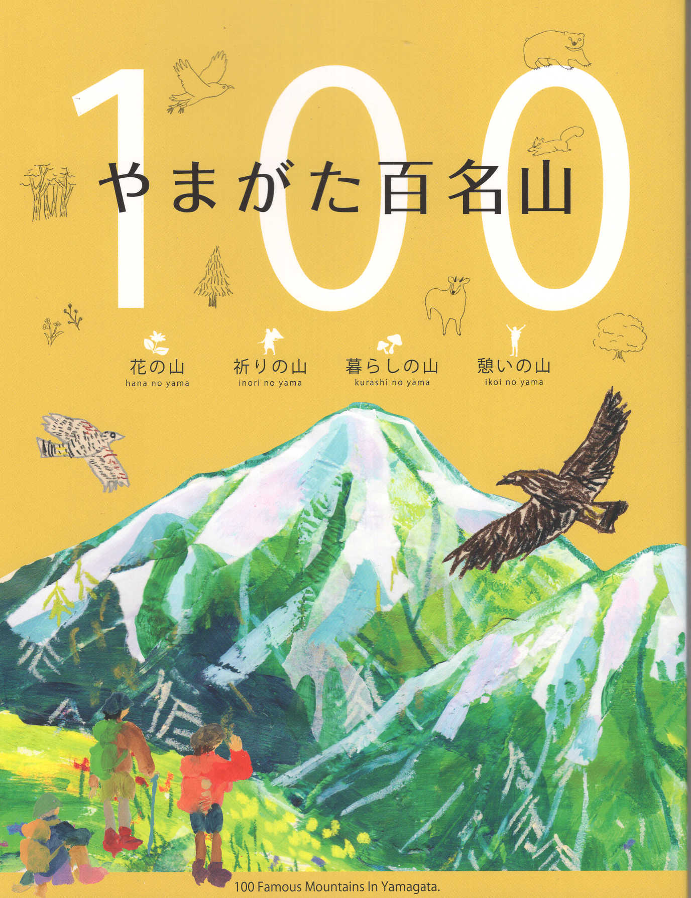やまがた百名山 ６版/山形会議パブリッシング/山形県環境エネルギー部みどり自然課